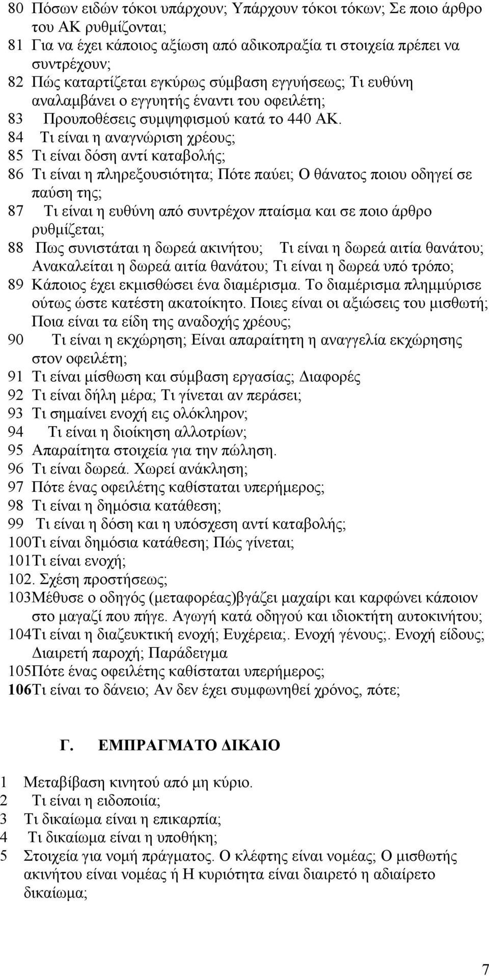 84 Τι είναι η αναγνώριση χρέους; 85 Τι είναι δόση αντί καταβολής; 86 Τι είναι η πληρεξουσιότητα; Πότε παύει; Ο θάνατος ποιου οδηγεί σε παύση της; 87 Τι είναι η ευθύνη από συντρέχον πταίσµα και σε