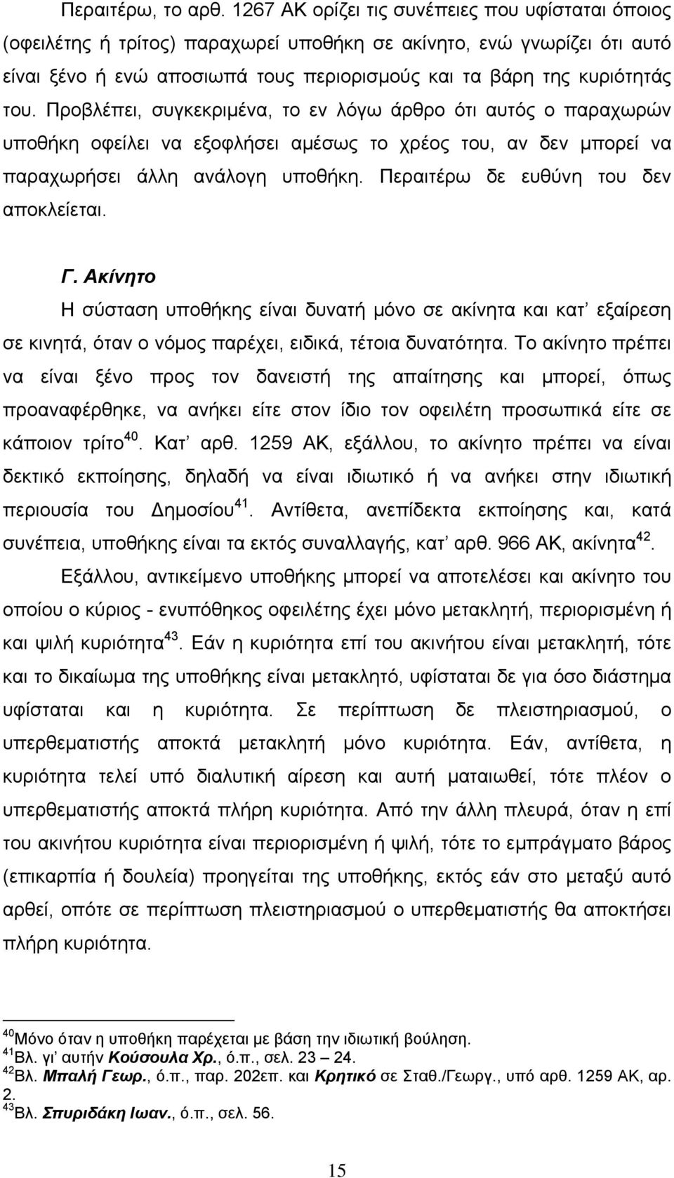 Προβλέπει, συγκεκριμένα, το εν λόγω άρθρο ότι αυτός ο παραχωρών υποθήκη οφείλει να εξοφλήσει αμέσως το χρέος του, αν δεν μπορεί να παραχωρήσει άλλη ανάλογη υποθήκη.