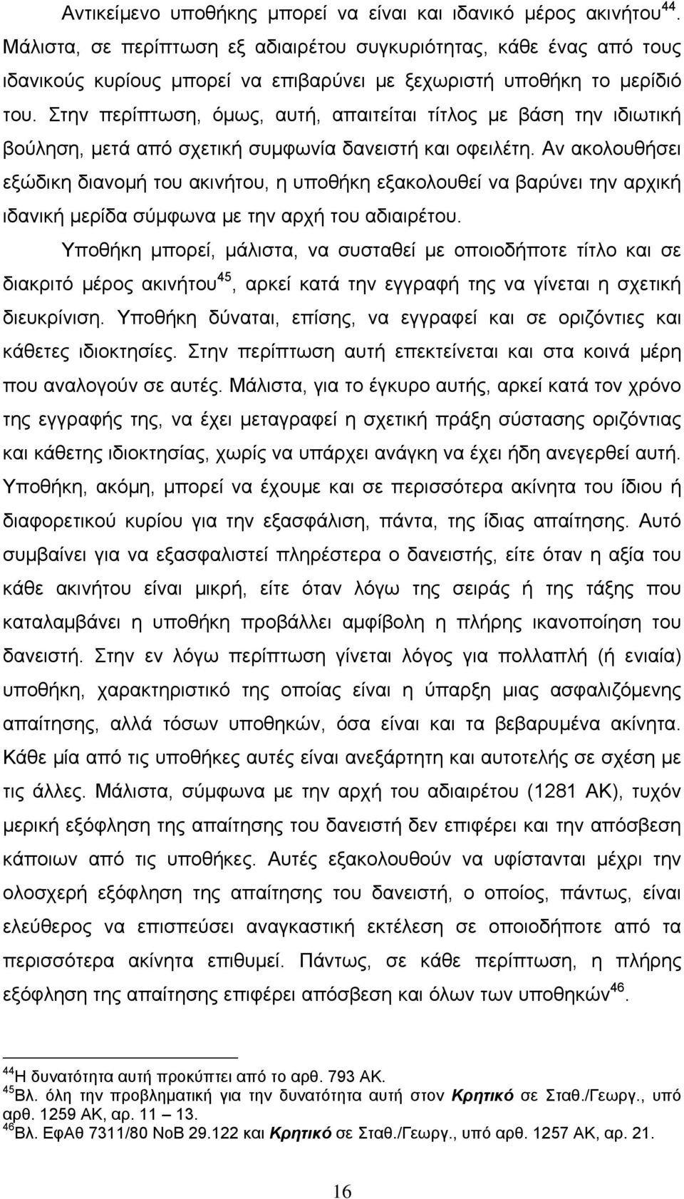 Στην περίπτωση, όμως, αυτή, απαιτείται τίτλος με βάση την ιδιωτική βούληση, μετά από σχετική συμφωνία δανειστή και οφειλέτη.