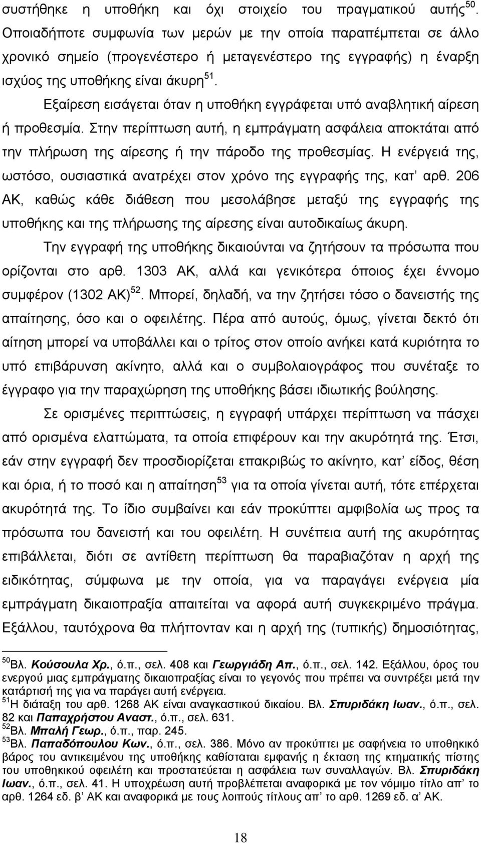 Εξαίρεση εισάγεται όταν η υποθήκη εγγράφεται υπό αναβλητική αίρεση ή προθεσμία. Στην περίπτωση αυτή, η εμπράγματη ασφάλεια αποκτάται από την πλήρωση της αίρεσης ή την πάροδο της προθεσμίας.