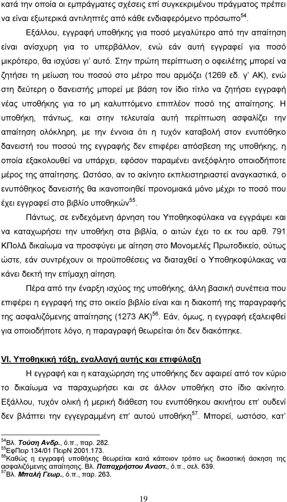 Στην πρώτη περίπτωση ο οφειλέτης μπορεί να ζητήσει τη μείωση του ποσού στο μέτρο που αρμόζει (1269 εδ.