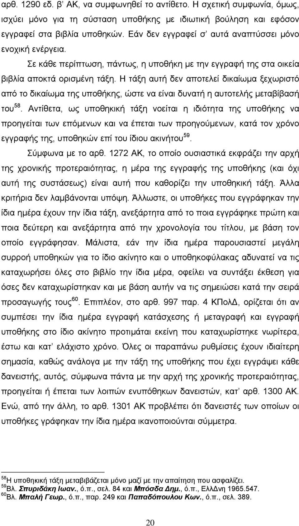 Η τάξη αυτή δεν αποτελεί δικαίωμα ξεχωριστό από το δικαίωμα της υποθήκης, ώστε να είναι δυνατή η αυτοτελής μεταβίβασή του 58.