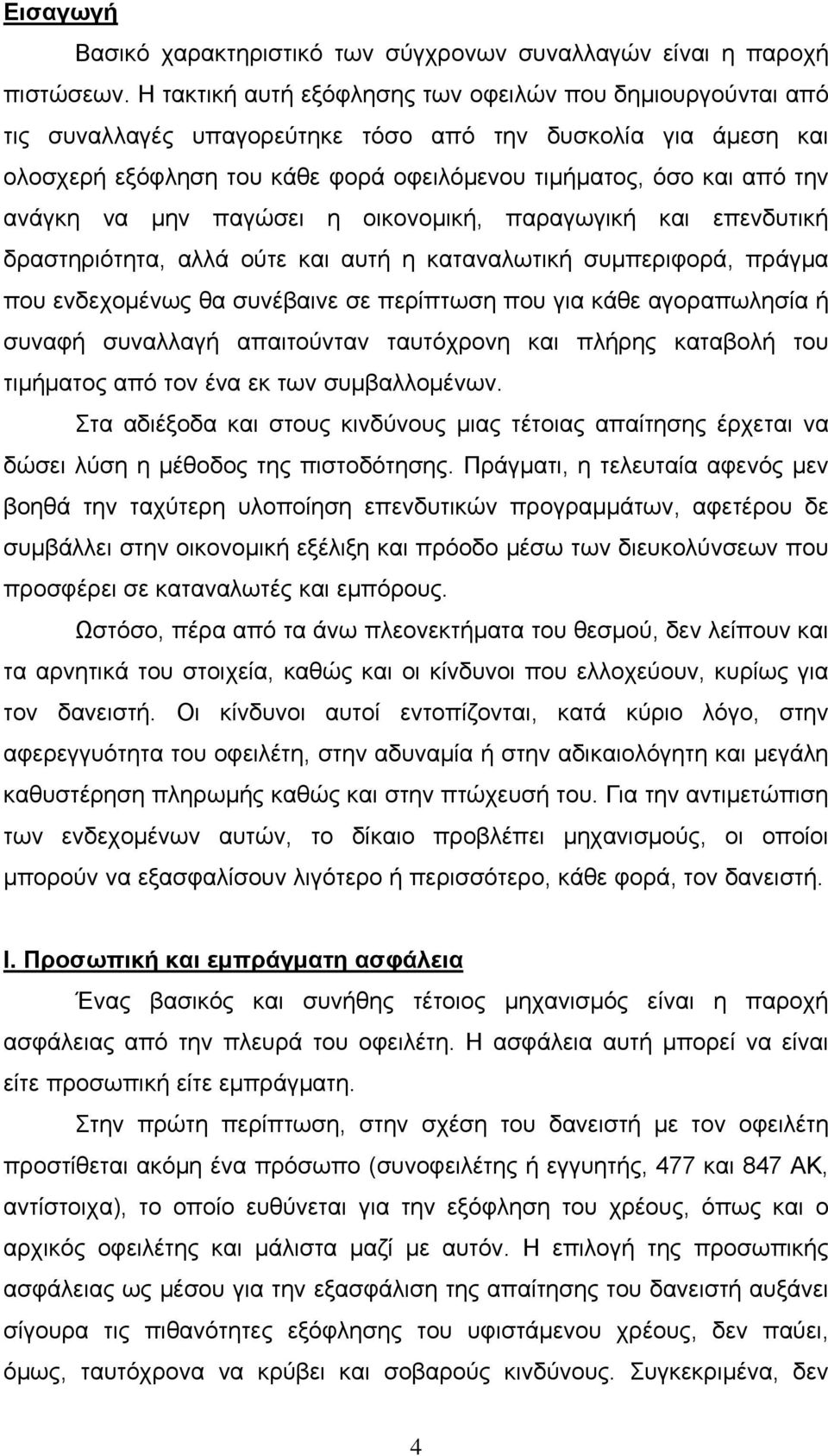 ανάγκη να μην παγώσει η οικονομική, παραγωγική και επενδυτική δραστηριότητα, αλλά ούτε και αυτή η καταναλωτική συμπεριφορά, πράγμα που ενδεχομένως θα συνέβαινε σε περίπτωση που για κάθε αγοραπωλησία