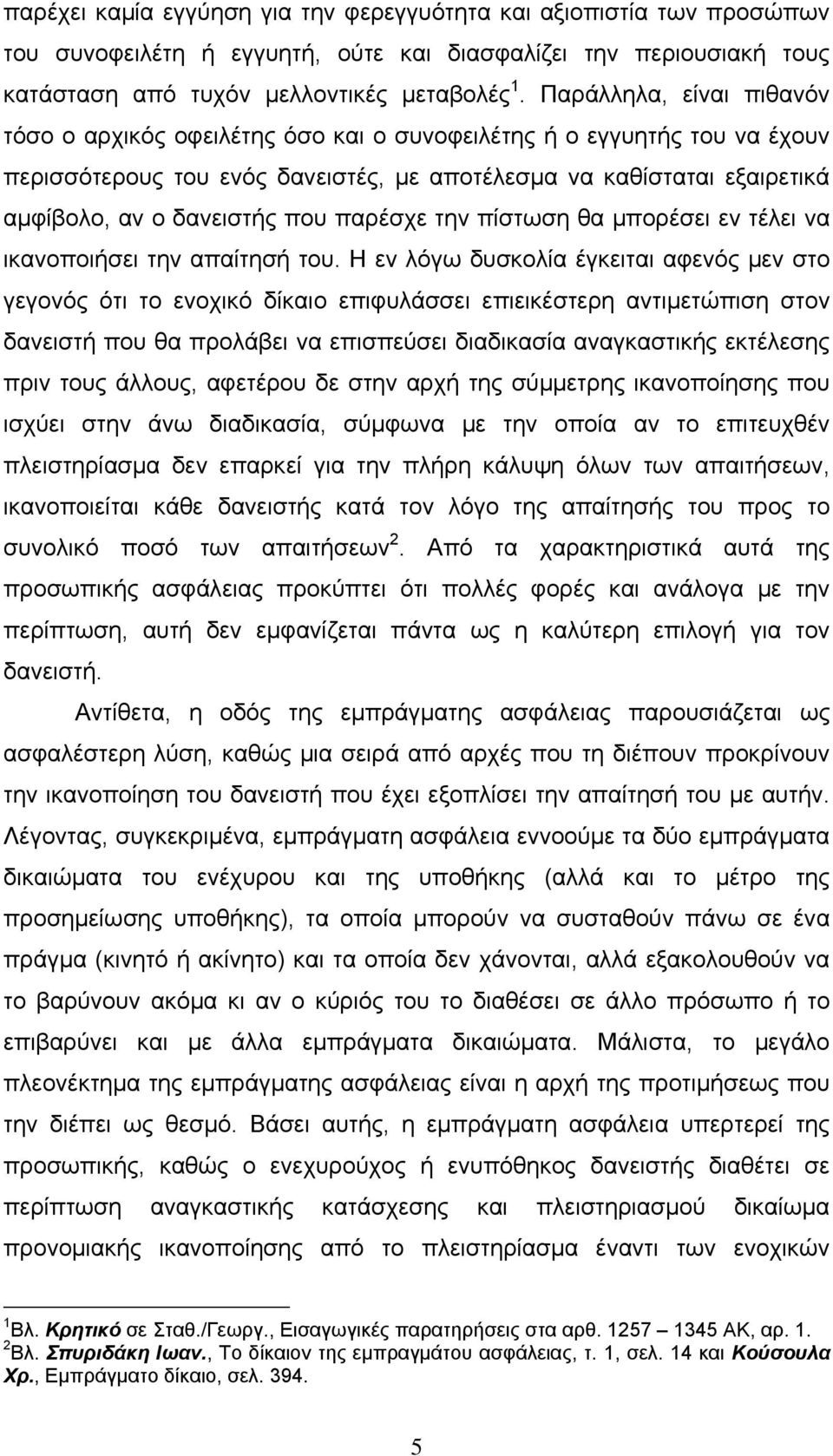 που παρέσχε την πίστωση θα μπορέσει εν τέλει να ικανοποιήσει την απαίτησή του.