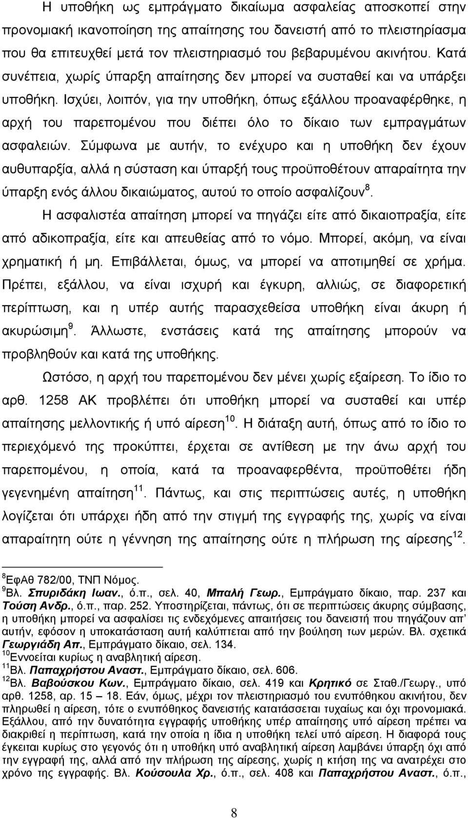 Ισχύει, λοιπόν, για την υποθήκη, όπως εξάλλου προαναφέρθηκε, η αρχή του παρεπομένου που διέπει όλο το δίκαιο των εμπραγμάτων ασφαλειών.