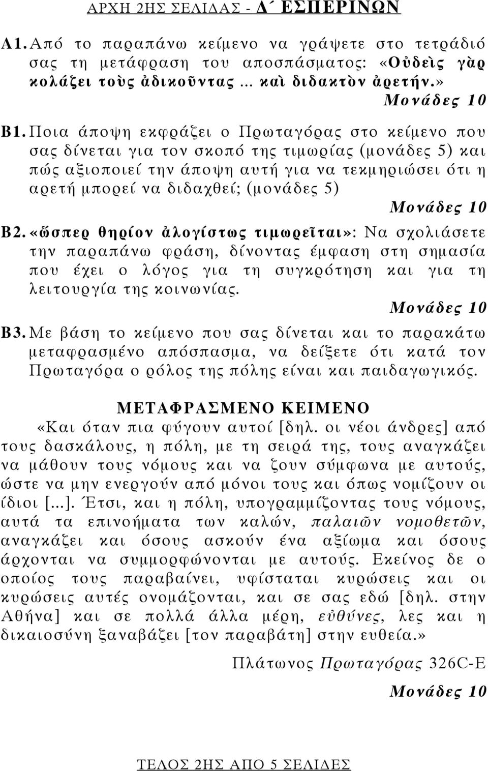 «ὥσπερ θηρίον ἀλογίστως τιμωρεῖται»: Να σχολιάσετε την παραπάνω φράση, δίνοντας έμφαση στη σημασία που έχει ο λόγος για τη συγκρότηση και για τη λειτουργία της κοινωνίας. Β3.