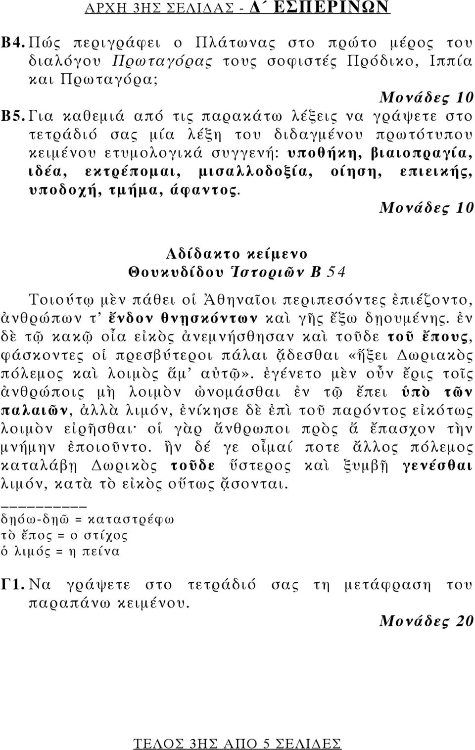 υποδοχή, τμήμα, άφαντος. Αδίδακτο κείμενο Θουκυδίδου Ἱστοριῶν Β 54 Τοιούτῳ μὲν πάθει οἱ Ἀθηναῖοι περιπεσόντες ἐπιέζοντο, ἀνθρώπων τ ἔνδον θνῃσκόντων καὶ γῆς ἔξω δῃουμένης.