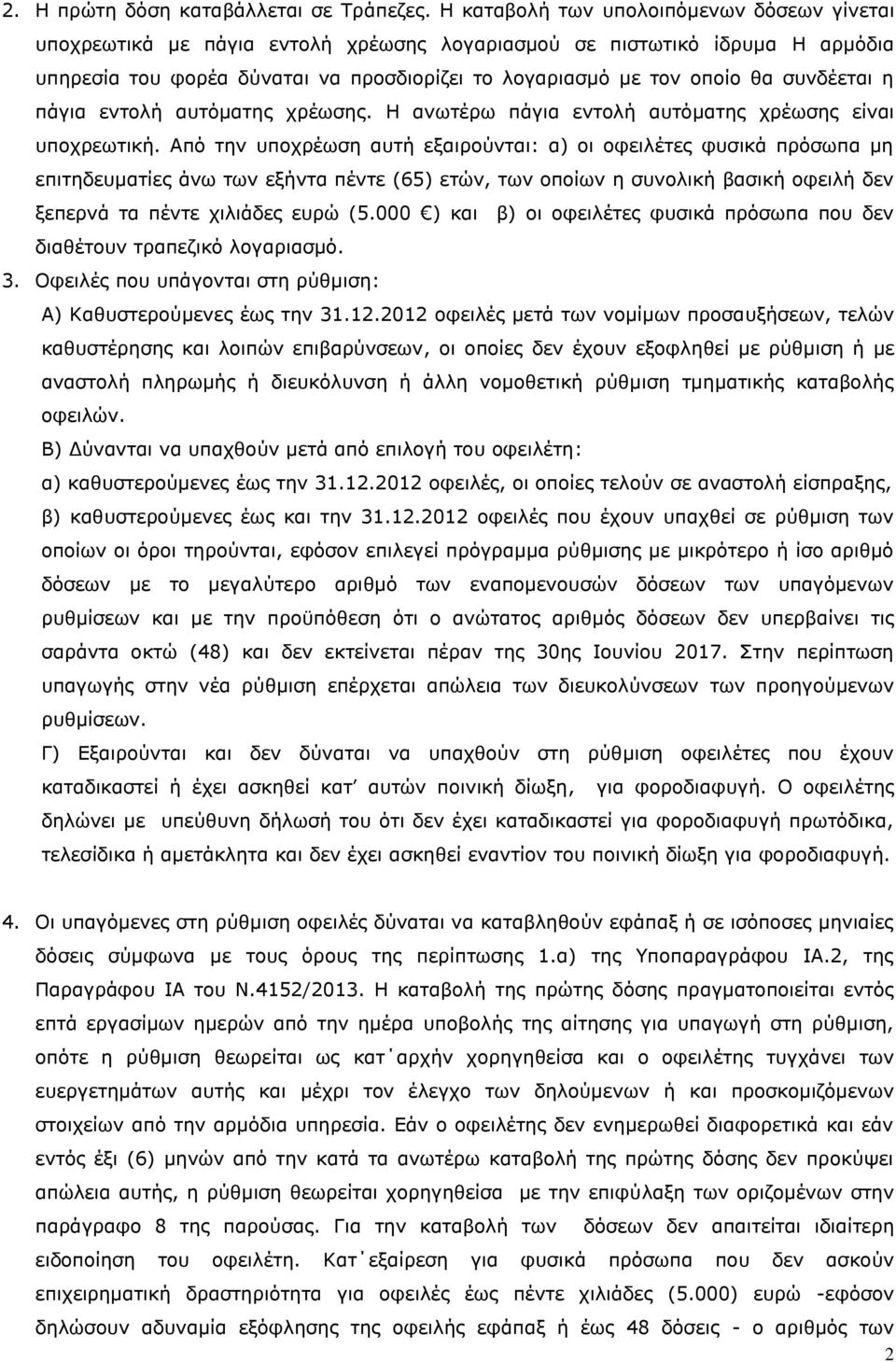 συνδέεται η πάγια εντολή αυτόματης χρέωσης. Η ανωτέρω πάγια εντολή αυτόματης χρέωσης είναι υποχρεωτική.