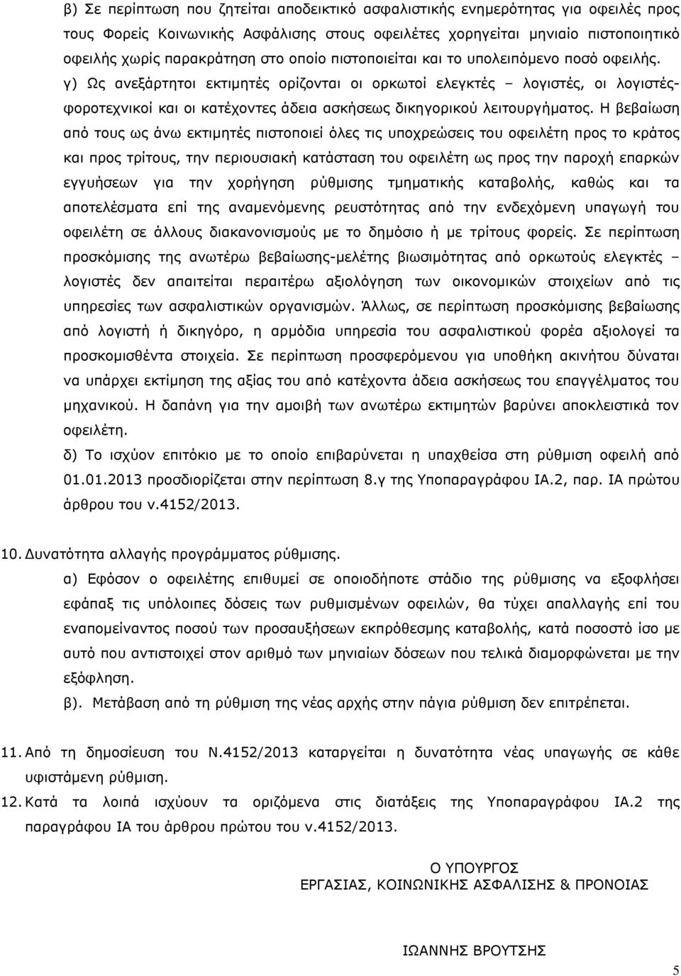 γ) Ως ανεξάρτητοι εκτιμητές ορίζονται οι ορκωτοί ελεγκτές λογιστές, οι λογιστέςφοροτεχνικοί και οι κατέχοντες άδεια ασκήσεως δικηγορικού λειτουργήματος.