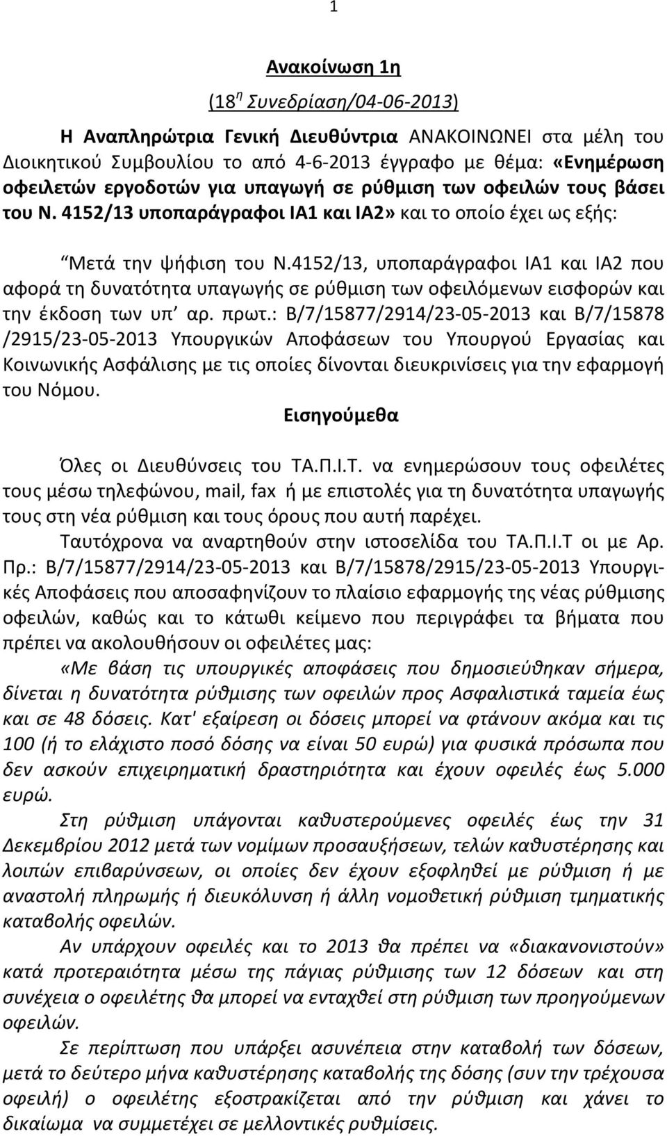 4152/13, υποπαράγραφοι ΙΑ1 και ΙΑ2 που αφορά τη δυνατότητα υπαγωγής σε ρύθμιση των οφειλόμενων εισφορών και την έκδοση των υπ αρ. πρωτ.