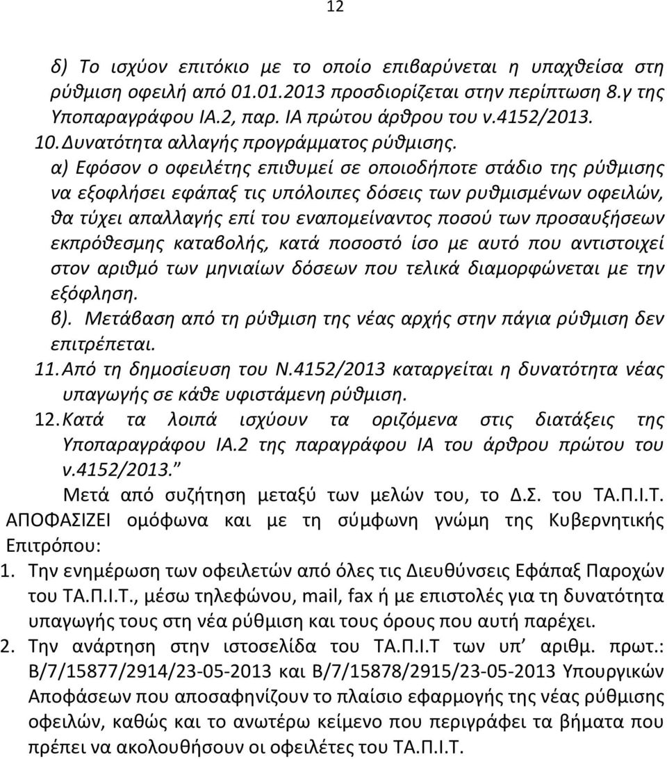 α) Εφόσον ο οφειλέτης επιθυμεί σε οποιοδήποτε στάδιο της ρύθμισης να εξοφλήσει εφάπαξ τις υπόλοιπες δόσεις των ρυθμισμένων οφειλών, θα τύχει απαλλαγής επί του εναπομείναντος ποσού των προσαυξήσεων