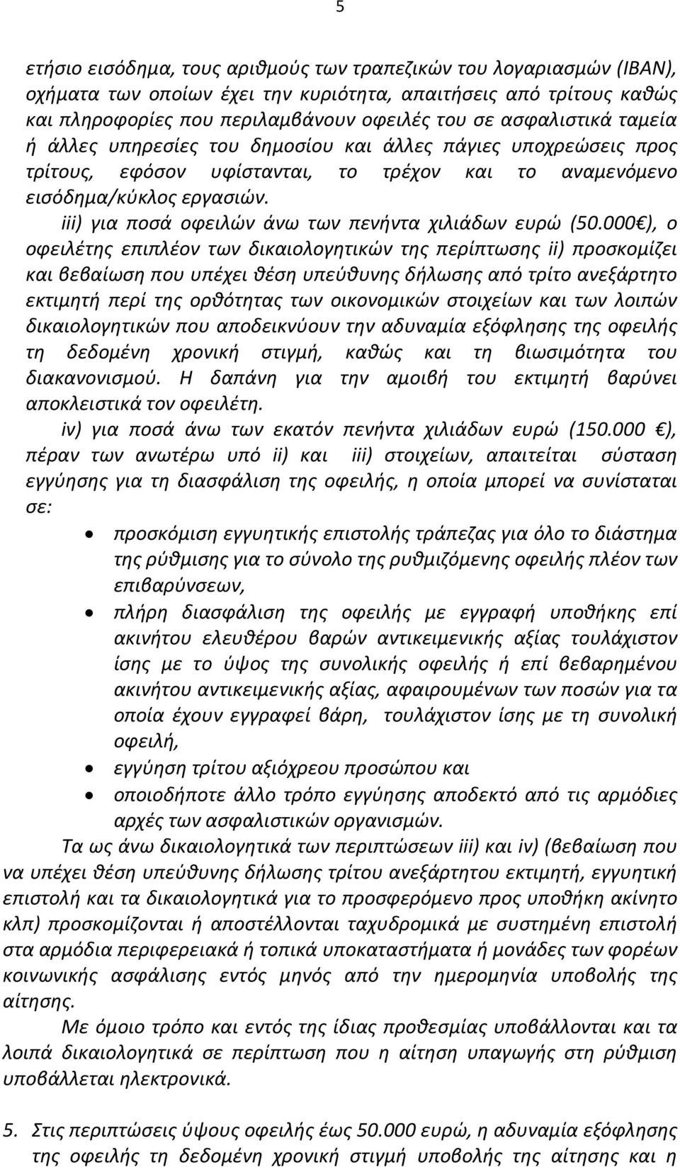 iii) για ποσά οφειλών άνω των πενήντα χιλιάδων ευρώ (50.