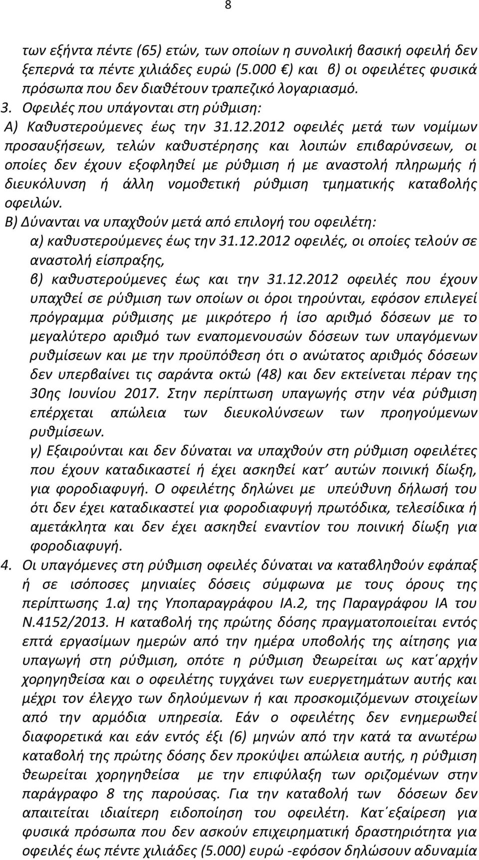 2012 οφειλές μετά των νομίμων προσαυξήσεων, τελών καθυστέρησης και λοιπών επιβαρύνσεων, οι οποίες δεν έχουν εξοφληθεί με ρύθμιση ή με αναστολή πληρωμής ή διευκόλυνση ή άλλη νομοθετική ρύθμιση