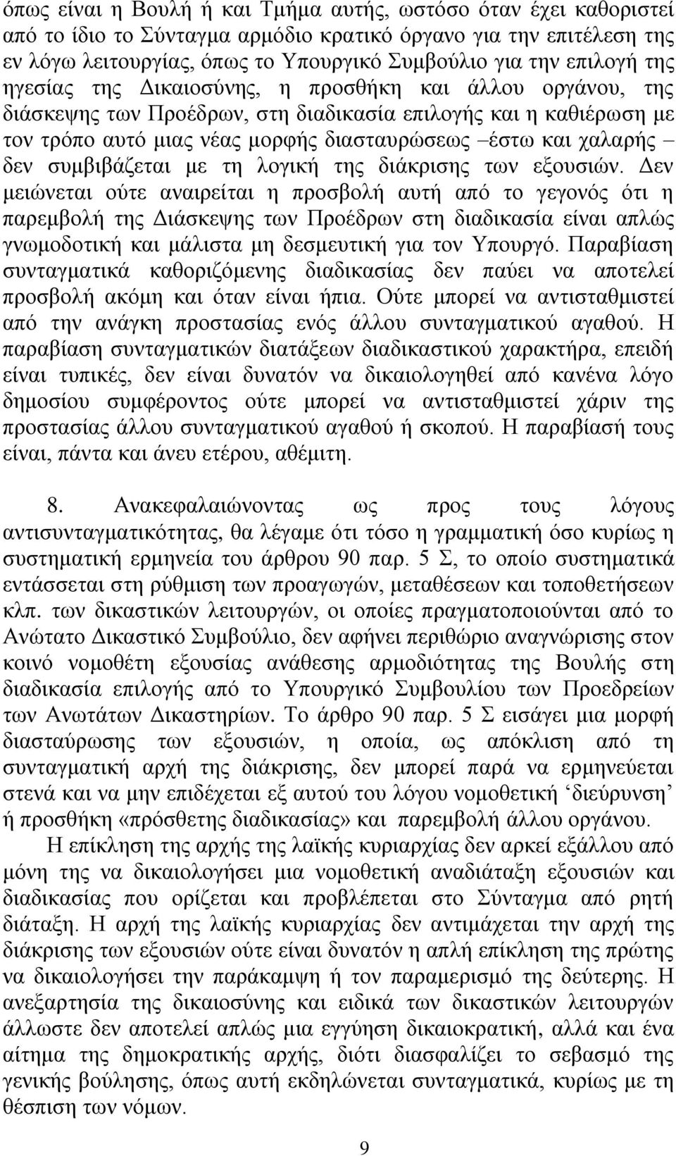 ζπκβηβάδεηαη κε ηε ινγηθή ηεο δηάθξηζεο ησλ εμνπζηψλ.