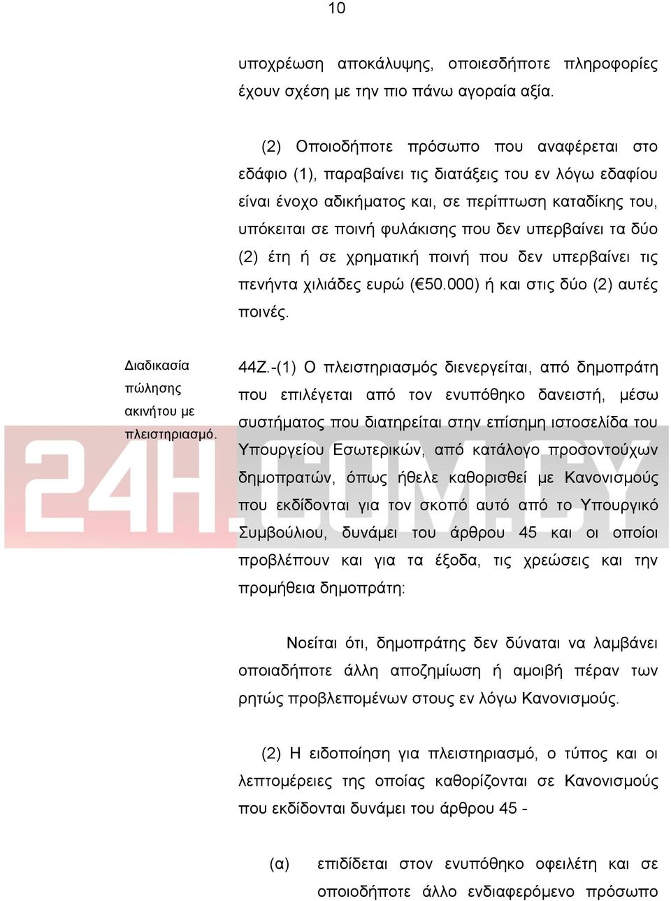 υπερβαίνει τα δύο (2) έτη ή σε χρηματική ποινή που δεν υπερβαίνει τις πενήντα χιλιάδες ευρώ ( 50.000) ή και στις δύο (2) αυτές ποινές. Διαδικασία πώλησης ακινήτου με πλειστηριασμό. 44Ζ.