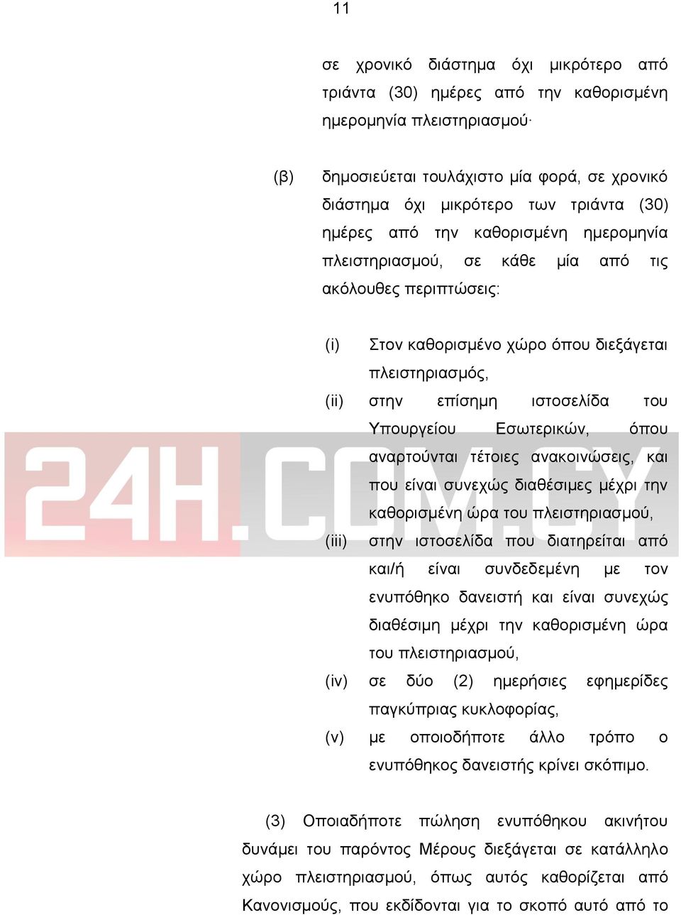 Εσωτερικών, όπου αναρτούνται τέτοιες ανακοινώσεις, και που είναι συνεχώς διαθέσιμες μέχρι την καθορισμένη ώρα του πλειστηριασμού, (iii) στην ιστοσελίδα που διατηρείται από και/ή είναι συνδεδεμένη με