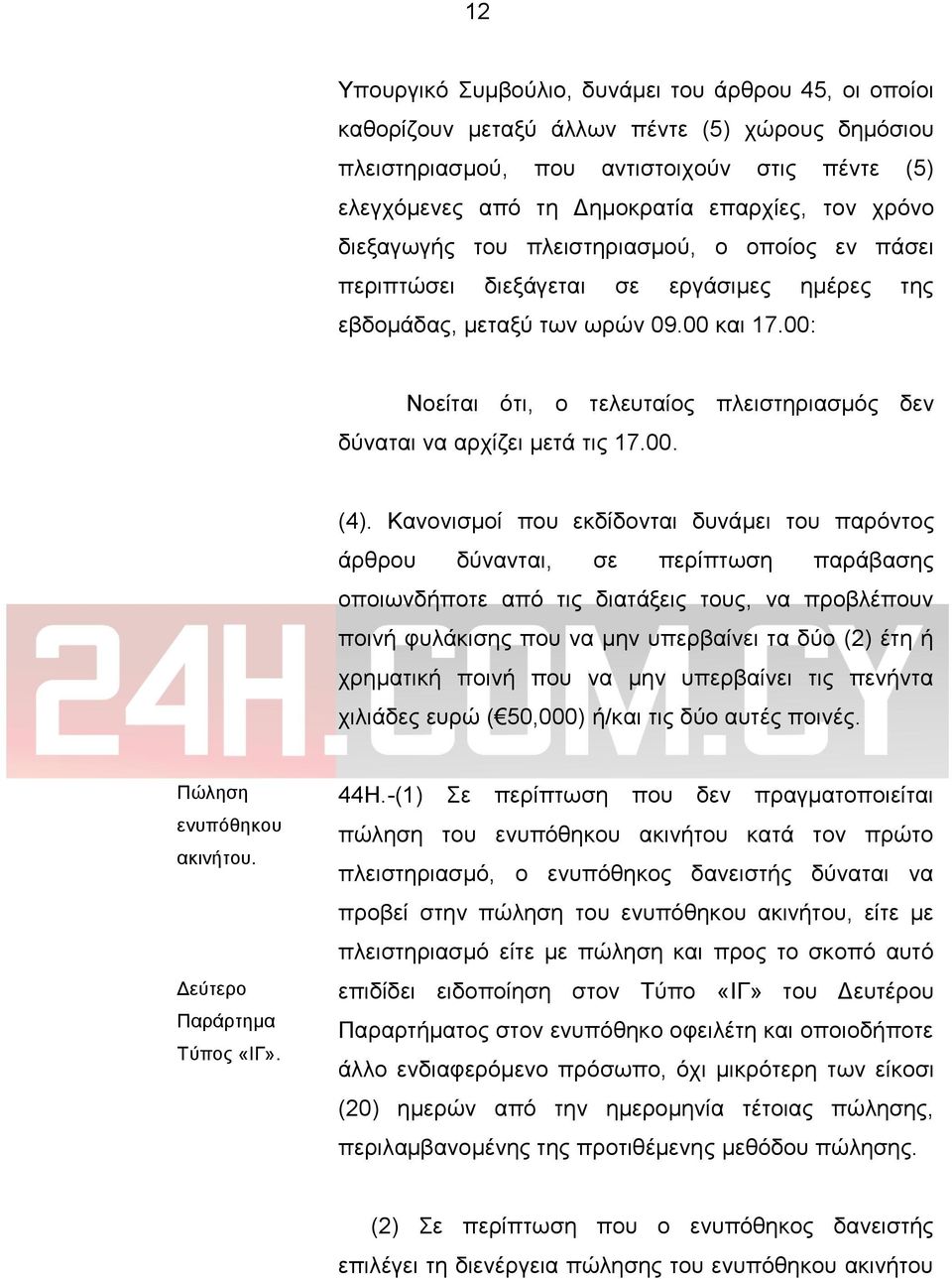 00: Νοείται ότι, ο τελευταίος πλειστηριασμός δεν δύναται να αρχίζει μετά τις 17.00. (4).