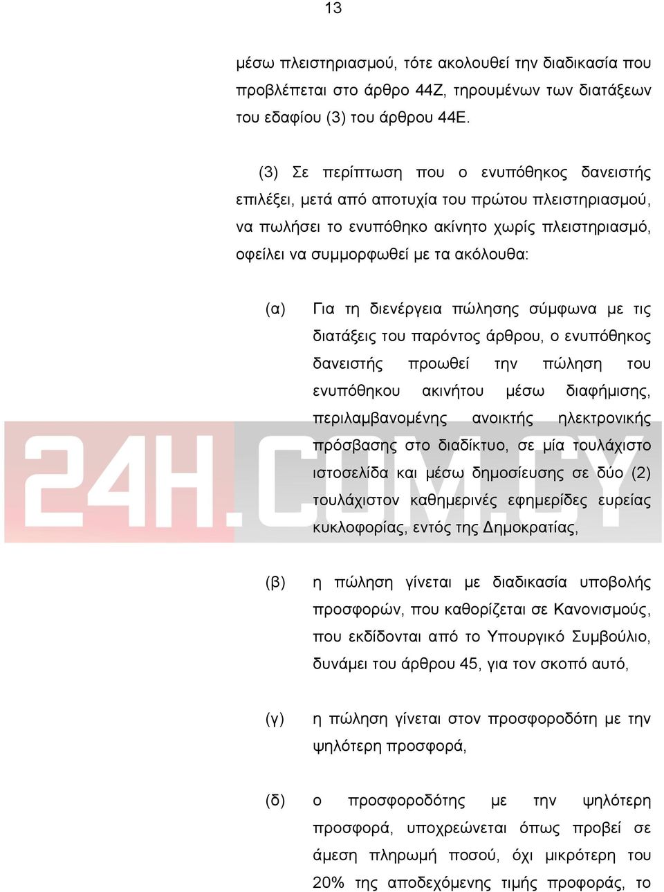 τη διενέργεια πώλησης σύμφωνα με τις διατάξεις του παρόντος άρθρου, ο ενυπόθηκος δανειστής προωθεί την πώληση του ενυπόθηκου ακινήτου μέσω διαφήμισης, περιλαμβανομένης ανοικτής ηλεκτρονικής πρόσβασης