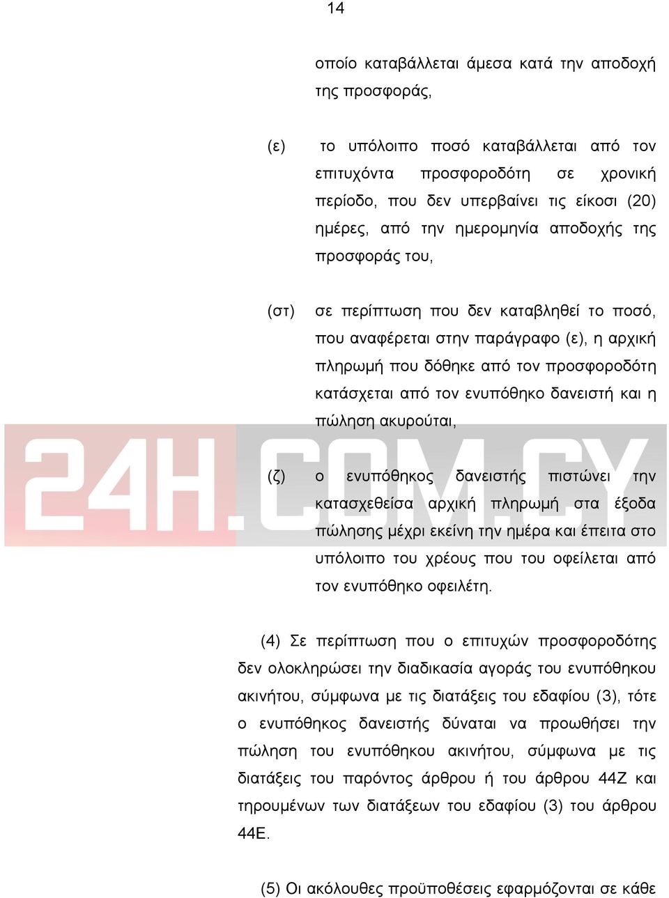 δανειστή και η πώληση ακυρούται, (ζ) ο ενυπόθηκος δανειστής πιστώνει την κατασχεθείσα αρχική πληρωμή στα έξοδα πώλησης μέχρι εκείνη την ημέρα και έπειτα στο υπόλοιπο του χρέους που του οφείλεται από