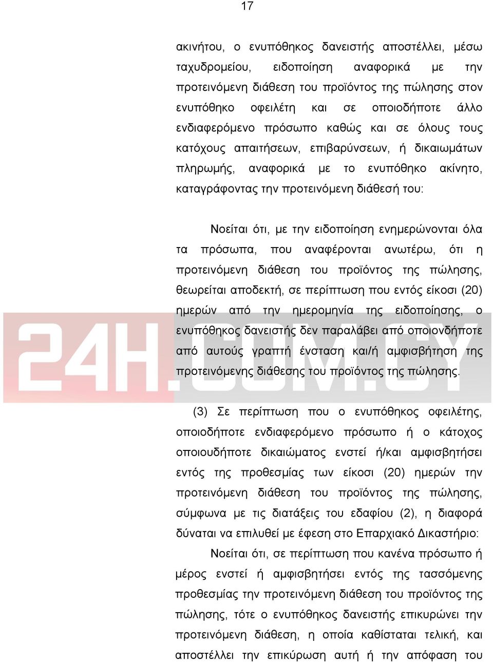 την ειδοποίηση ενημερώνονται όλα τα πρόσωπα, που αναφέρονται ανωτέρω, ότι η προτεινόμενη διάθεση του προϊόντος της πώλησης, θεωρείται αποδεκτή, σε περίπτωση που εντός είκοσι (20) ημερών από την