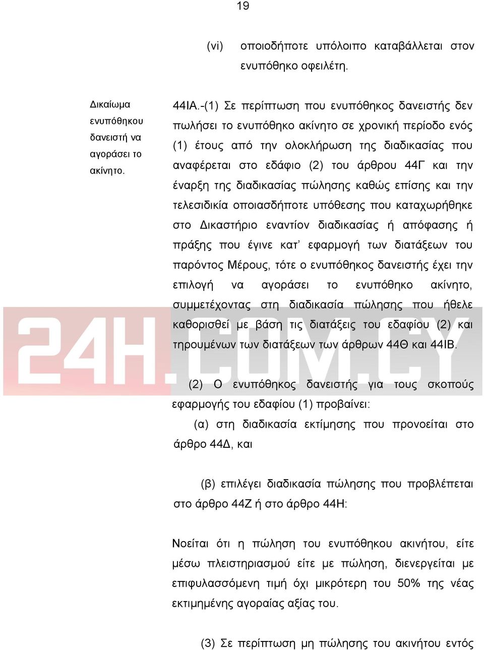 έναρξη της διαδικασίας πώλησης καθώς επίσης και την τελεσιδικία οποιασδήποτε υπόθεσης που καταχωρήθηκε στο Δικαστήριο εναντίον διαδικασίας ή απόφασης ή πράξης που έγινε κατ εφαρμογή των διατάξεων του