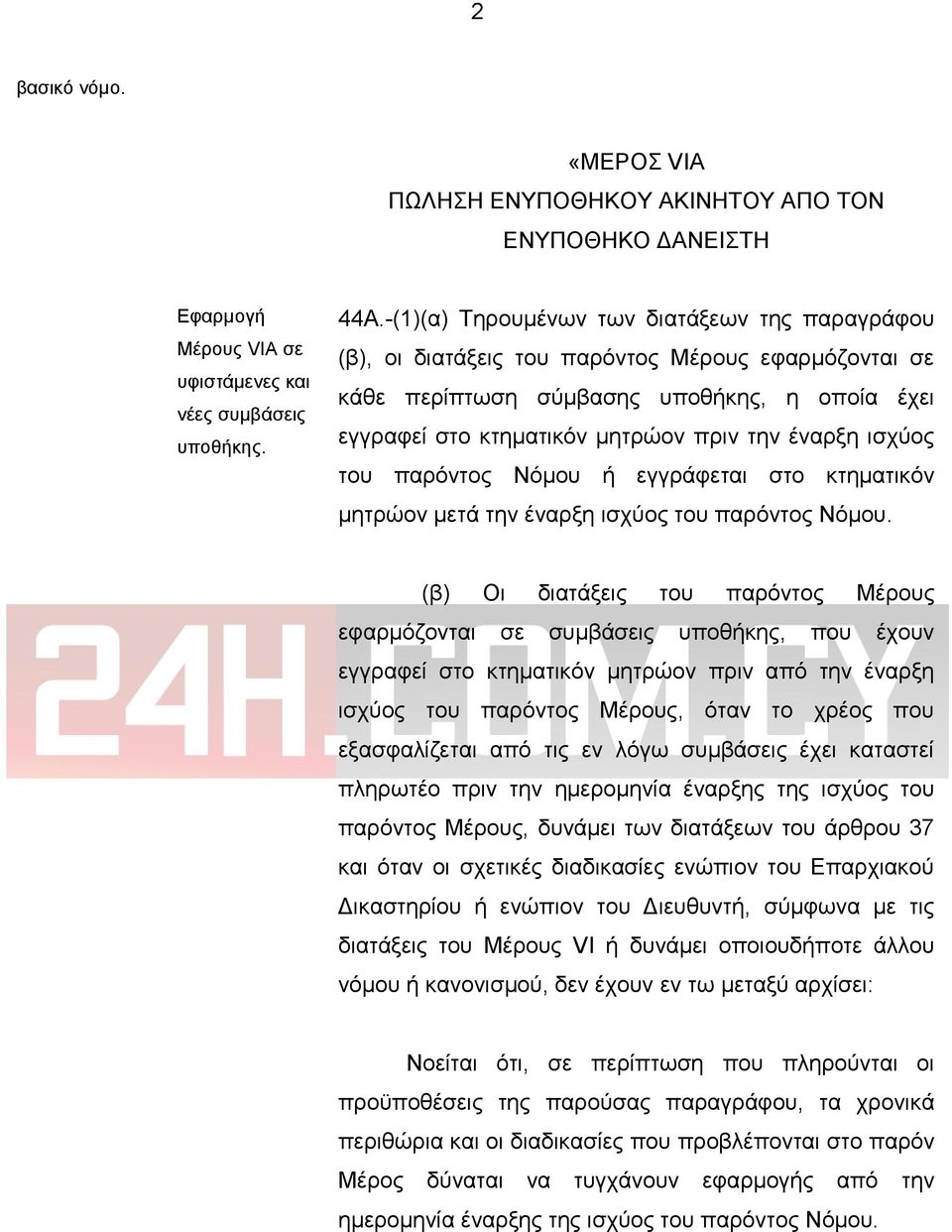 ισχύος του παρόντος Νόμου ή εγγράφεται στο κτηματικόν μητρώον μετά την έναρξη ισχύος του παρόντος Νόμου.