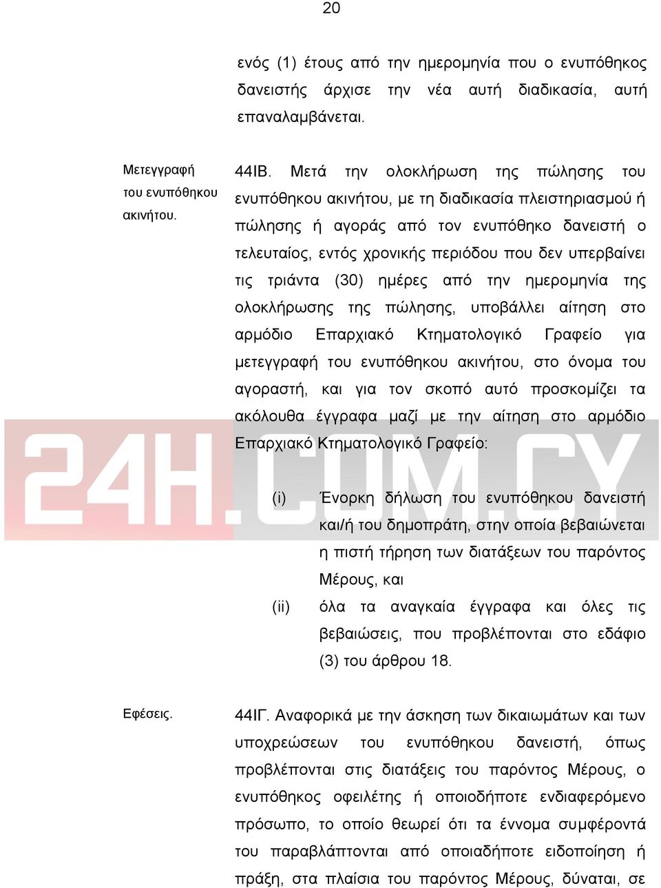 τριάντα (30) ημέρες από την ημερομηνία της ολοκλήρωσης της πώλησης, υποβάλλει αίτηση στο αρμόδιο Επαρχιακό Κτηματολογικό Γραφείο για μετεγγραφή του ενυπόθηκου ακινήτου, στο όνομα του αγοραστή, και