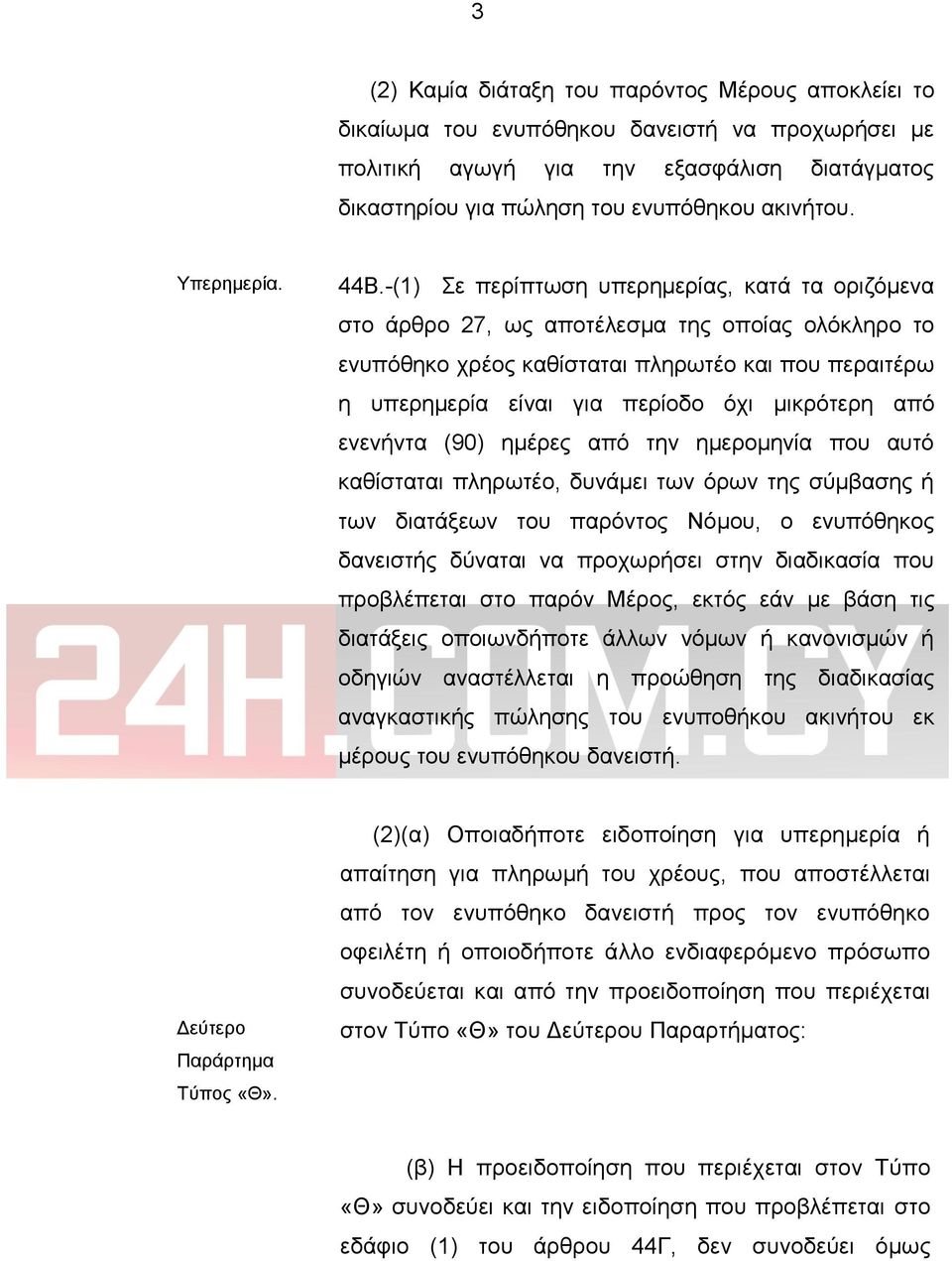 -(1) Σε περίπτωση υπερημερίας, κατά τα οριζόμενα στο άρθρο 27, ως αποτέλεσμα της οποίας ολόκληρο το ενυπόθηκο χρέος καθίσταται πληρωτέο και που περαιτέρω η υπερημερία είναι για περίοδο όχι μικρότερη