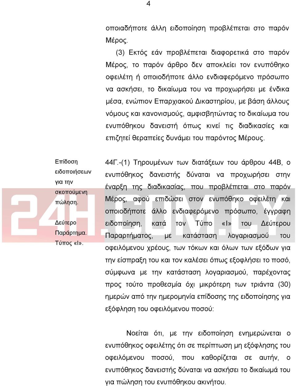 μέσα, ενώπιον Επαρχιακού Δικαστηρίου, με βάση άλλους νόμους και κανονισμούς, αμφισβητώντας το δικαίωμα του ενυπόθηκου δανειστή όπως κινεί τις διαδικασίες και επιζητεί θεραπείες δυνάμει του παρόντος