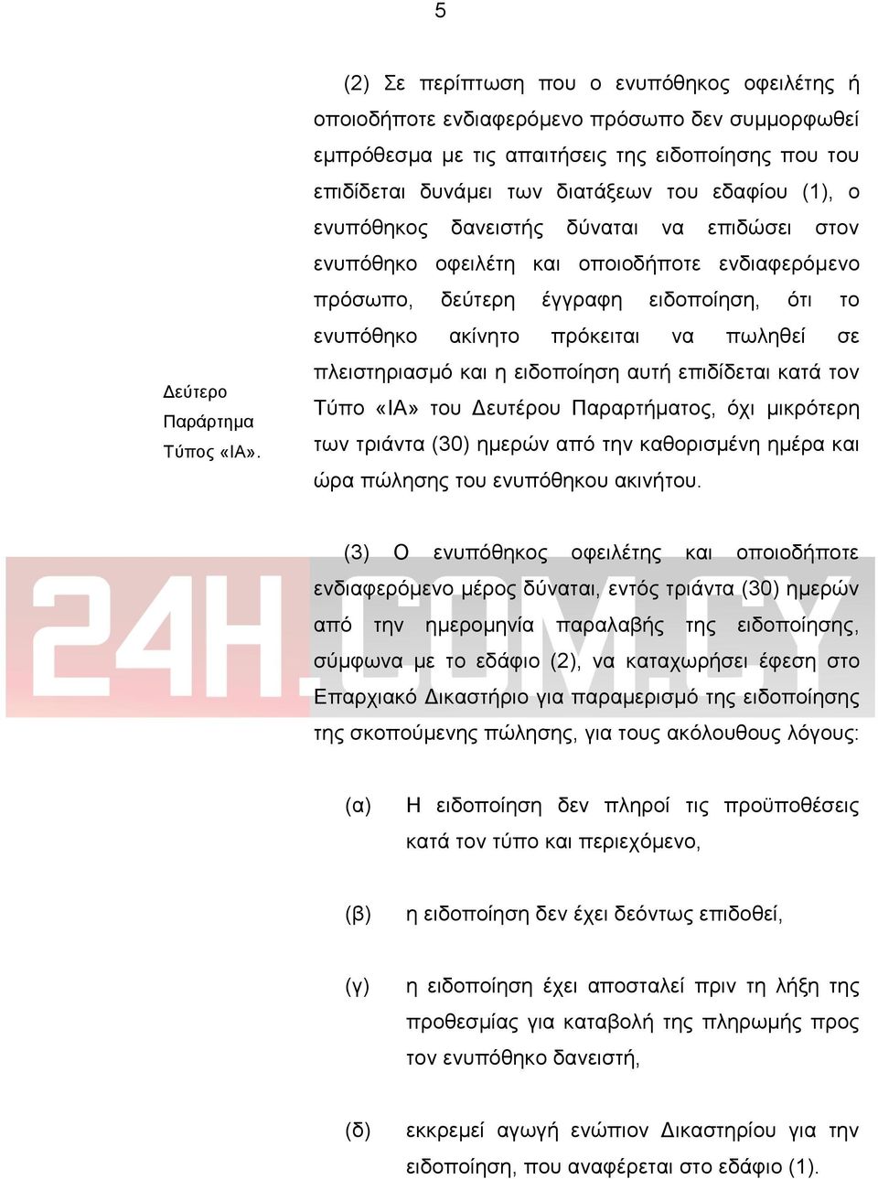 ο ενυπόθηκος δανειστής δύναται να επιδώσει στον ενυπόθηκο οφειλέτη και οποιοδήποτε ενδιαφερόμενο πρόσωπο, δεύτερη έγγραφη ειδοποίηση, ότι το ενυπόθηκο ακίνητο πρόκειται να πωληθεί σε πλειστηριασμό