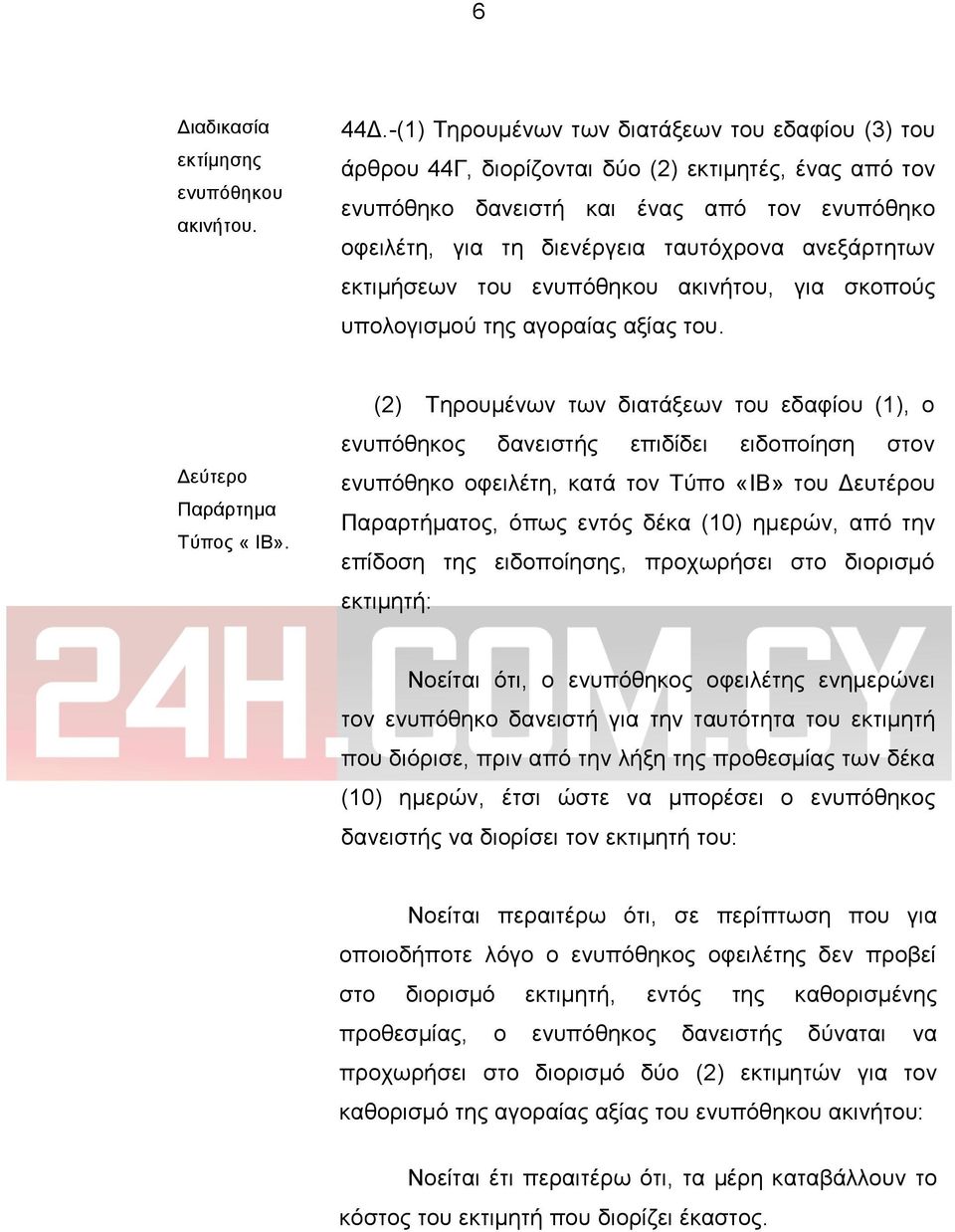 ανεξάρτητων εκτιμήσεων του ενυπόθηκου ακινήτου, για σκοπούς υπολογισμού της αγοραίας αξίας του. Δεύτερο Παράρτημα Τύπος «ΙΒ».