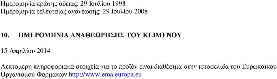 ΗΜΕΡΟΜΗΝΙΑ ΑΝΑΘΕΩΡΗΣΗΣ ΤΟΥ ΚΕΙΜΕΝΟΥ 15 Απριλίου 2014 Λεπτομερή