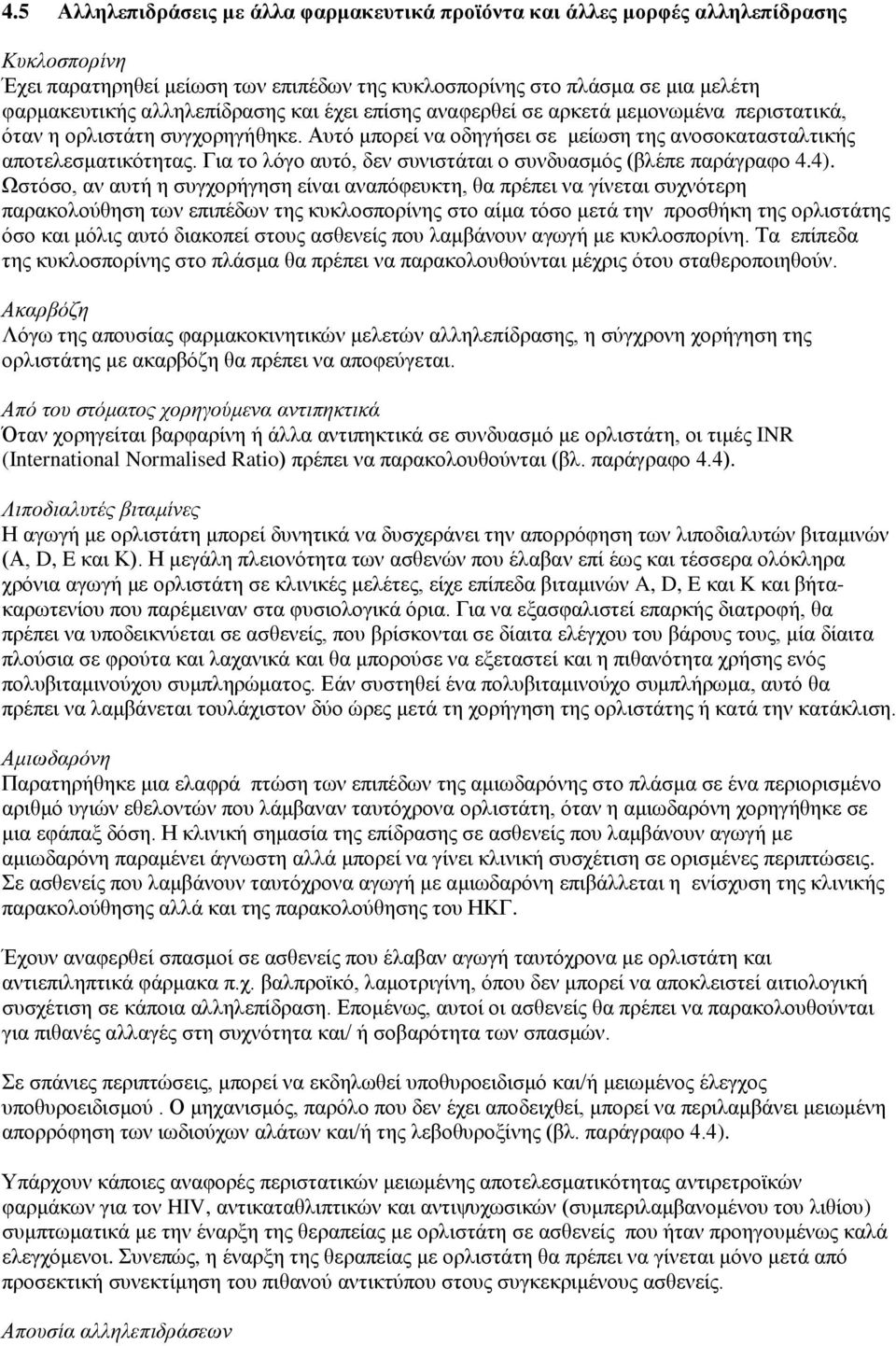 Για το λόγο αυτό, δεν συνιστάται ο συνδυασμός (βλέπε παράγραφο 4.4).