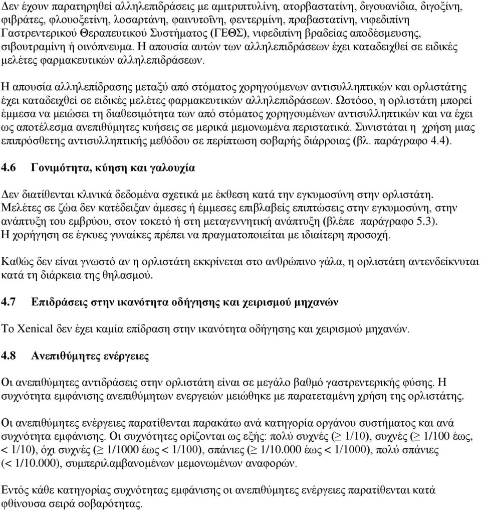 Η απουσία αλληλεπίδρασης μεταξύ από στόματος χορηγούμενων αντισυλληπτικών και ορλιστάτης έχει καταδειχθεί σε ειδικές μελέτες φαρμακευτικών αλληλεπιδράσεων.