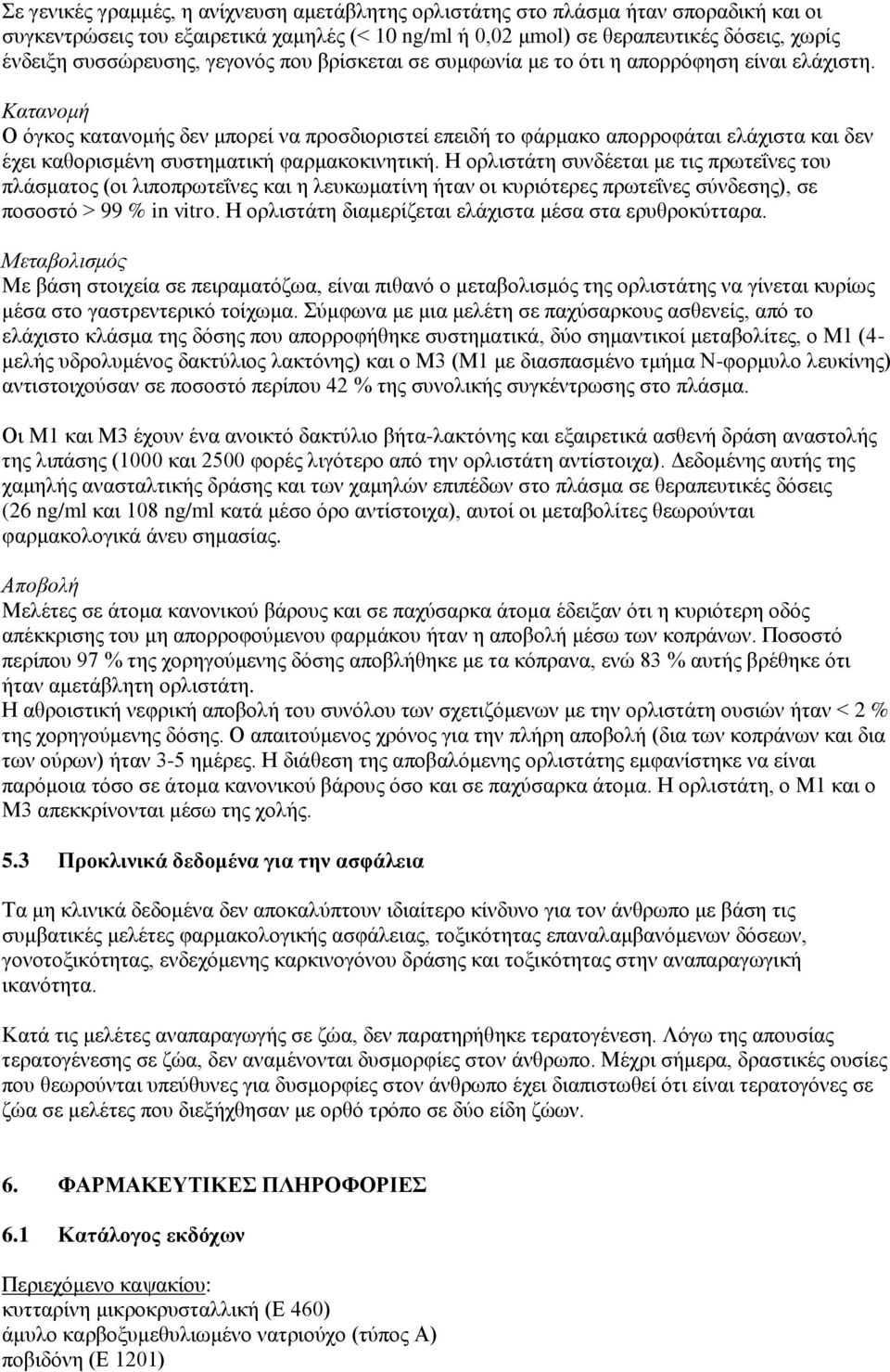 Κατανομή Ο όγκος κατανομής δεν μπορεί να προσδιοριστεί επειδή το φάρμακο απορροφάται ελάχιστα και δεν έχει καθορισμένη συστηματική φαρμακοκινητική.