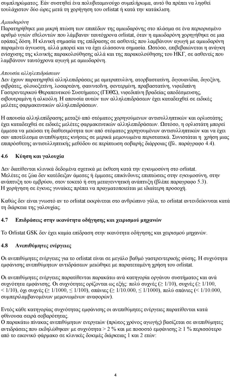 δόση. Η κλινική σηµασία της επίδρασης σε ασθενείς που λαµβάνουν αγωγή µε αµιωδαρόνη παραµένει άγνωστη, αλλά µπορεί και να έχει ελάσσονα σηµασία.