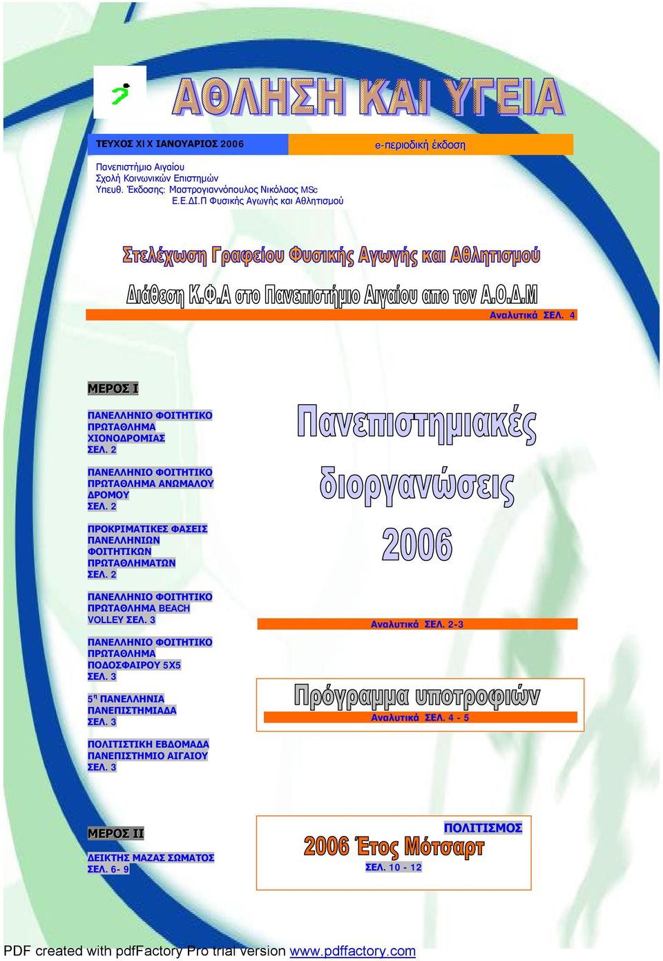 2 ΠΡΟΚΡΙΜΑΤΙΚΕΣ ΦΑΣΕΙΣ ΠΑΝΕΛΛΗΝΙΩΝ ΦΟΙΤΗΤΙΚΩΝ ΠΡΩΤΑΘΛΗΜΑΤΩΝ ΣΕΛ. 2 ΠΑΝΕΛΛΗΝΙΟ ΦΟΙΤΗΤΙΚΟ ΠΡΩΤΑΘΛΗΜΑ BEACH VOLLEY ΣΕΛ.