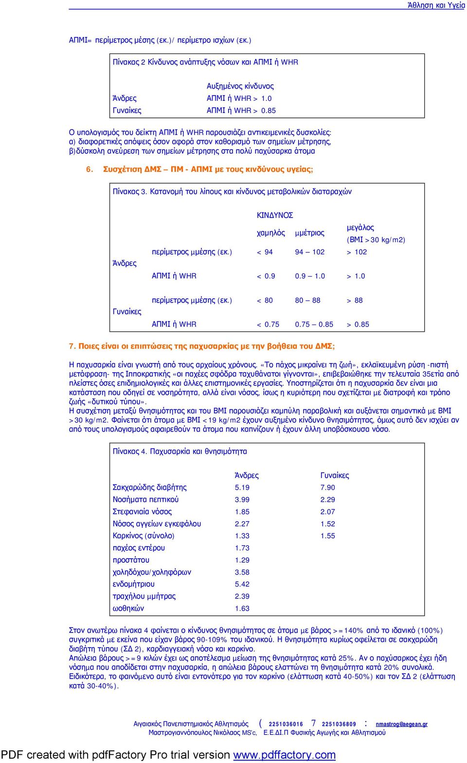 παχύσαρκα άτομα 6. Συσχέτιση ΔΜΣ ΠΜ - ΑΠΜΙ με τους κινδύνους υγείας; Πίνακας 3.