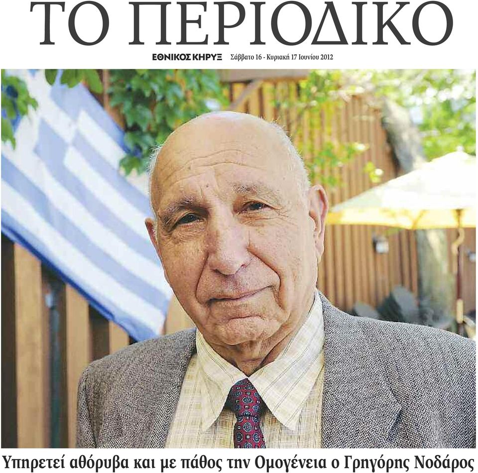 Υπηρετεί αθόρυβα και με