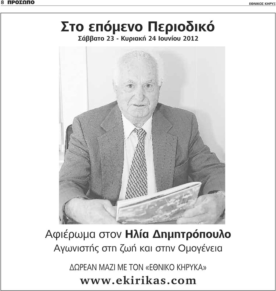 Ηλία Δημητρόπουλο Αγωνιστής στη ζωή και στην