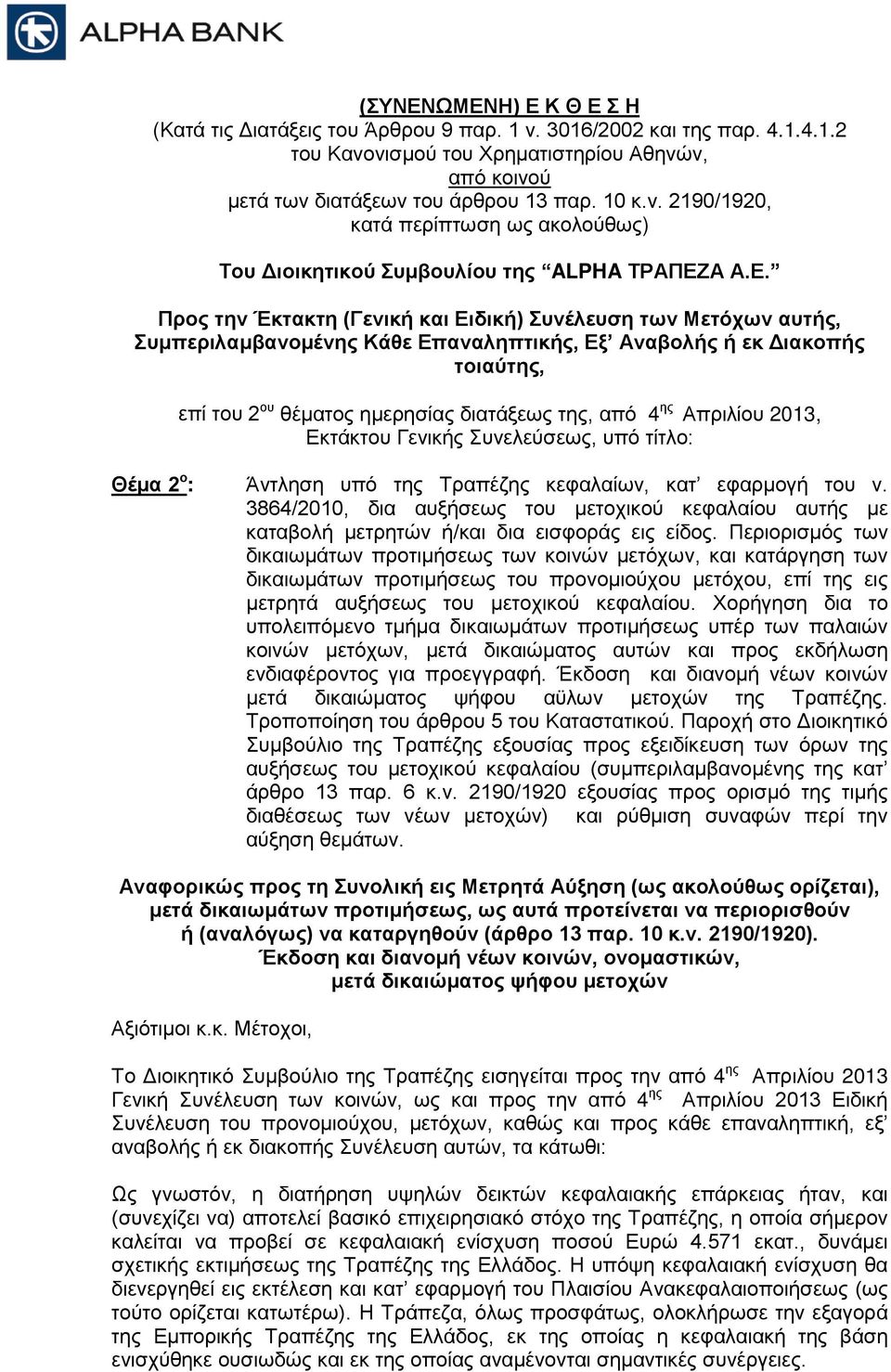 Απριλίου 2013, Εκτάκτου Γενικής Συνελεύσεως, υπό τίτλο: Θέμα 2 ο : Άντληση υπό της Τραπέζης κεφαλαίων, κατ εφαρμογή του ν.