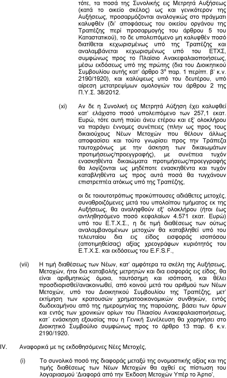 Πλαίσιο Ανακεφαλαιοποιήσεως, μέσω εκδόσεως υπό της πρώτης (δια του Διοικητικού Συμβουλίου αυτής κατ άρθρο 3 α παρ. 1 περίπτ. β κ.ν. 2190/1920), και καλύψεως υπό του δευτέρου, υπό αίρεση μετατρεψίμων ομολογιών του άρθρου 2 της Π.