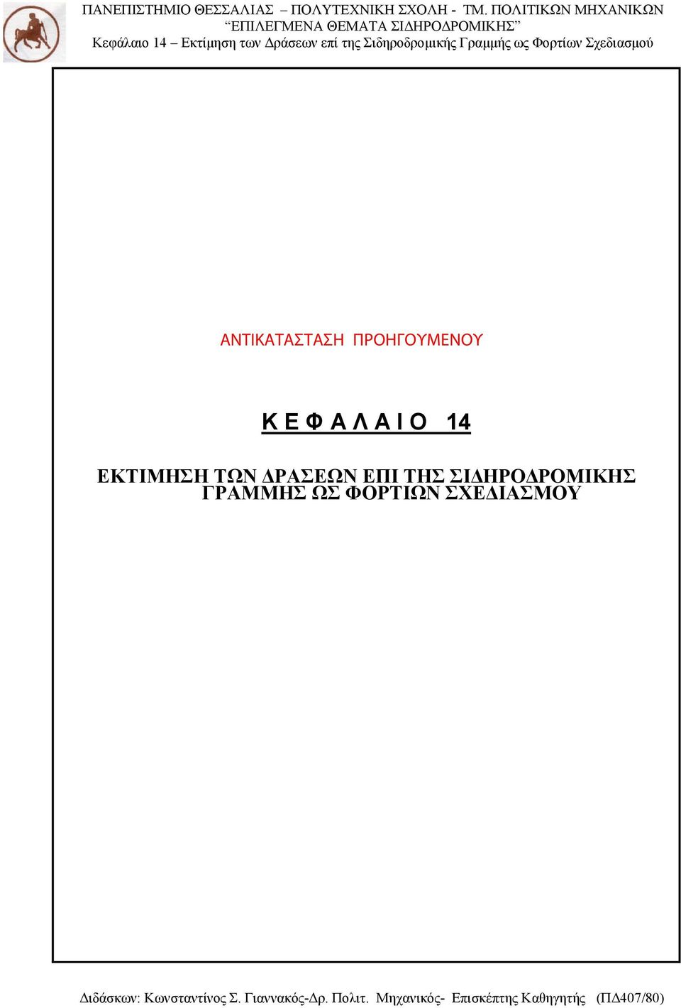 ΕΠΙ ΤΗΣ ΣΙΔΗΡΟΔΡΟΜΙΚΗΣ