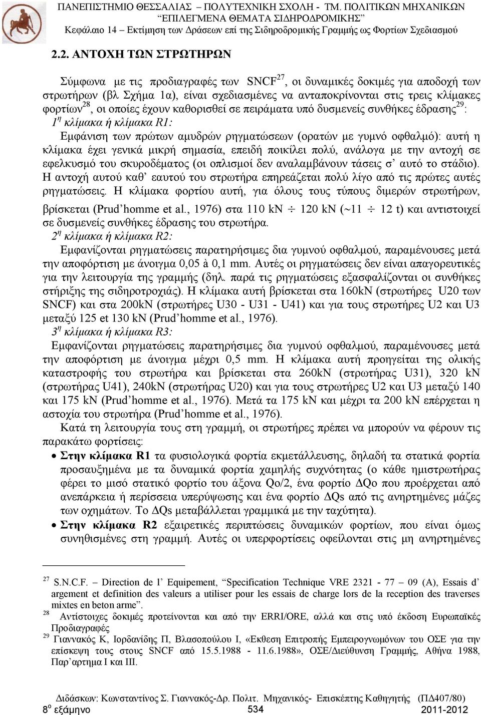 μικρή σημασία, επειδή ποικίλει πολύ, ανάλογα με την αντοχή σε εφελκυσμό του σκυροδέματος (οι οπλισμοί δεν αναλαμβάνουν τάσεις σ αυτό το στάδιο).