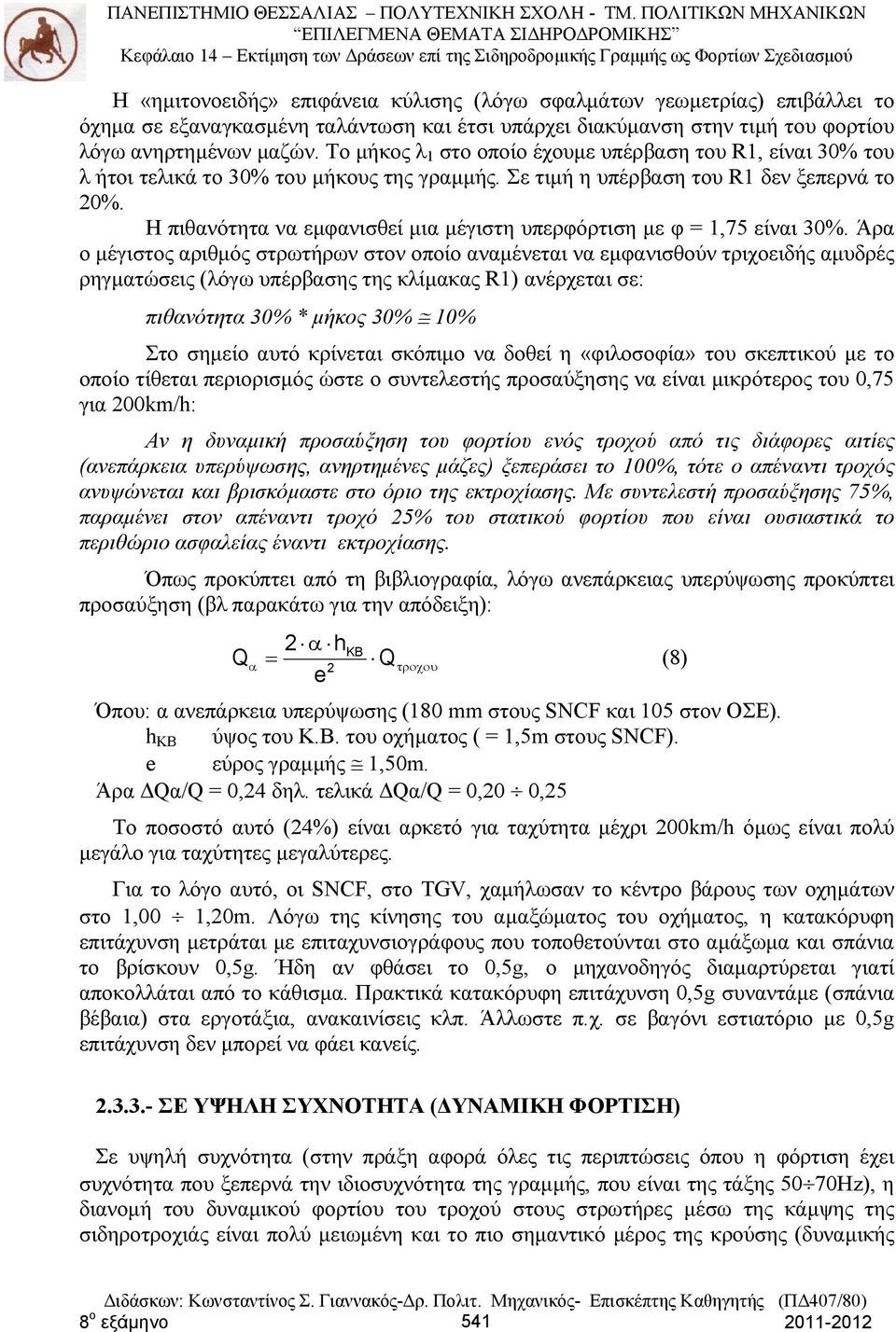 Η πιθανότητα να εμφανισθεί μια μέγιστη υπερφόρτιση με φ = 1,75 είναι 30%.