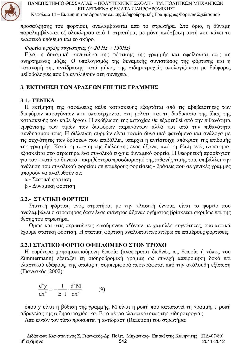 Ο υπολογισμός της δυναμικής συνιστώσας της φόρτισης και η κατανομή της αντίδρασης κατά μήκος της σιδηροτροχιάς υπολογίζονται με διάφορες μεθοδολογίες που θα αναλυθούν στη συνέχεια. 3.