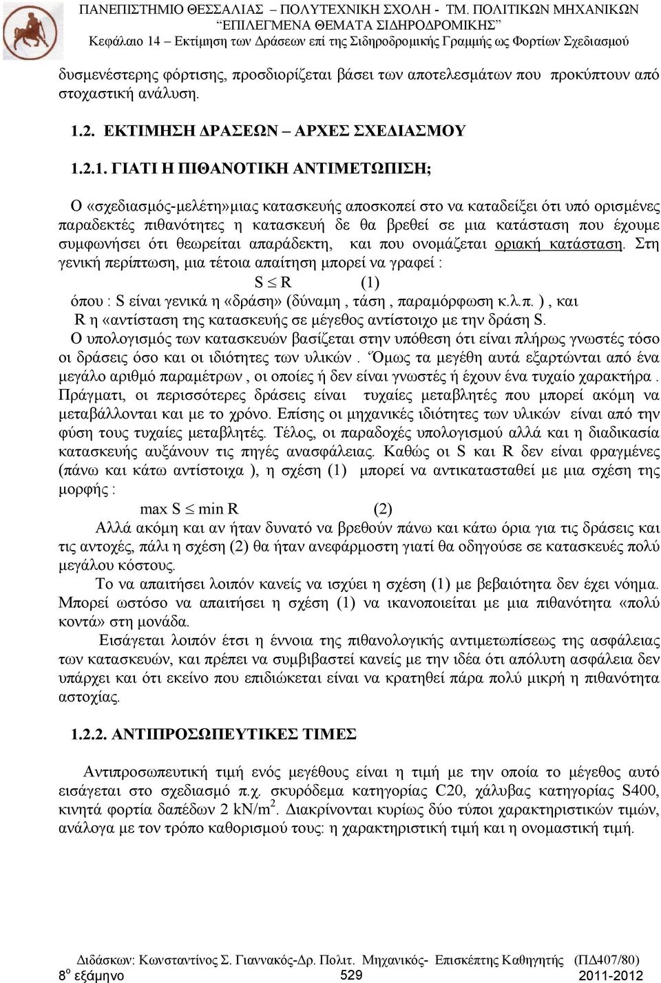 2.1. ΓΙΑΤΙ Η ΠΙΘΑΝΟΤΙΚΗ ΑΝΤΙΜΕΤΩΠΙΣΗ; Ο «σχεδιασμός-μελέτη»μιας κατασκευής αποσκοπεί στο να καταδείξει ότι υπό ορισμένες παραδεκτές πιθανότητες η κατασκευή δε θα βρεθεί σε μια κατάσταση που έχουμε