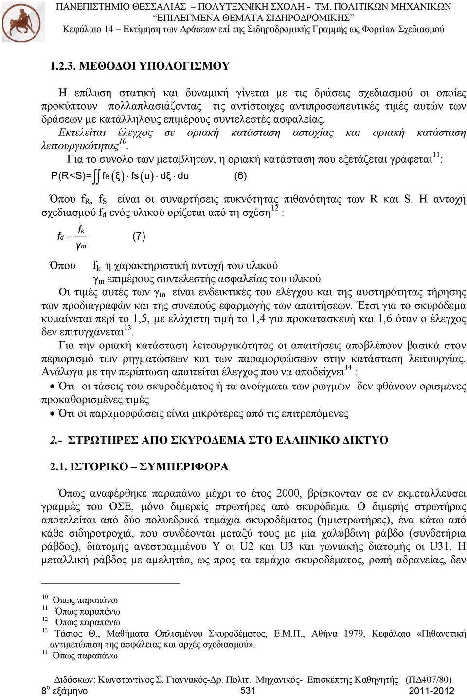 επιμέρους συντελεστές ασφαλείας. Εκτελείται έλεγχος σε οριακή κατάσταση αστοχίας και οριακή κατάσταση λειτουργικότητας 10.