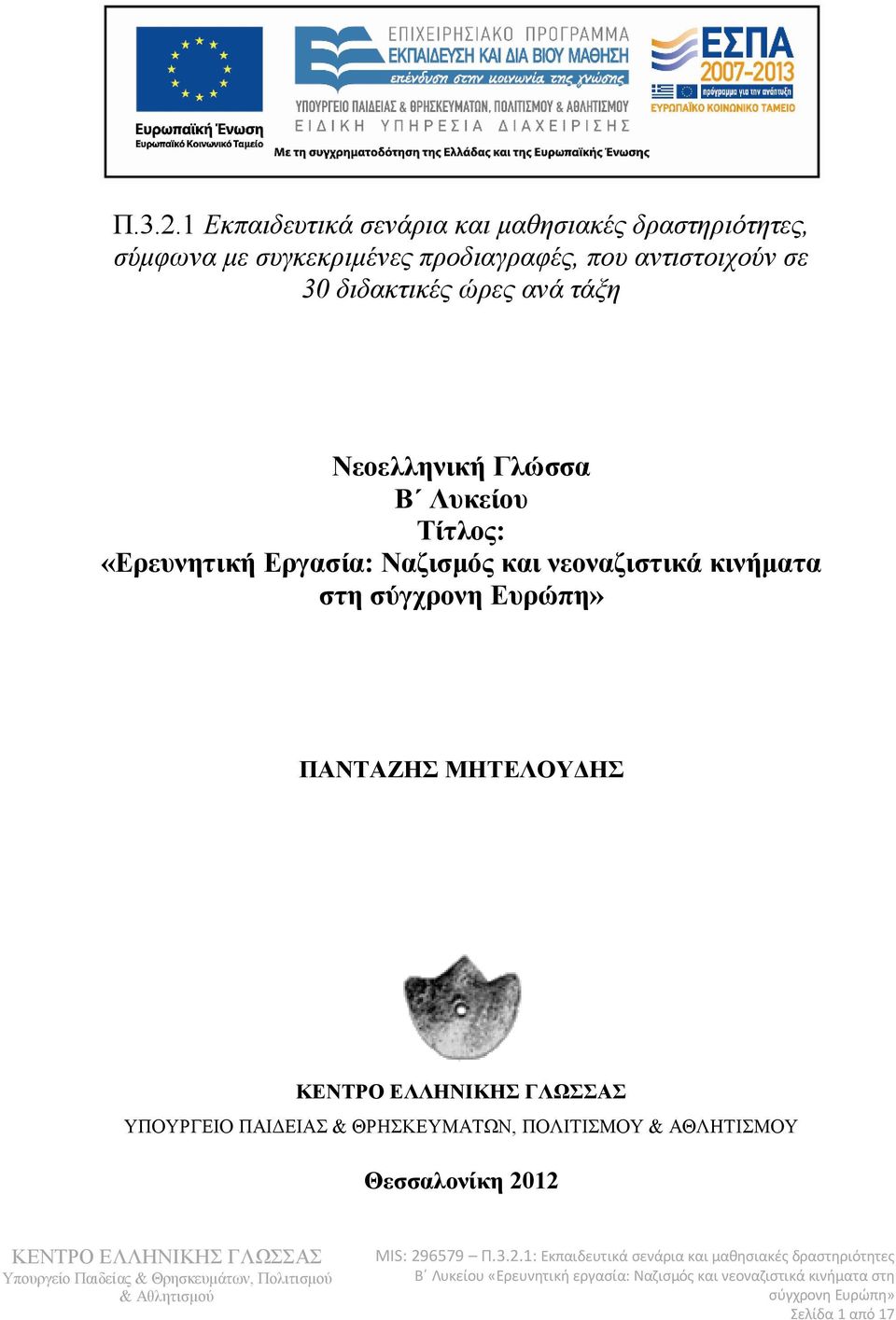 προδιαγραφές, που αντιστοιχούν σε 30 διδακτικές ώρες ανά τάξη Νεοελληνική Γλώσσα Β