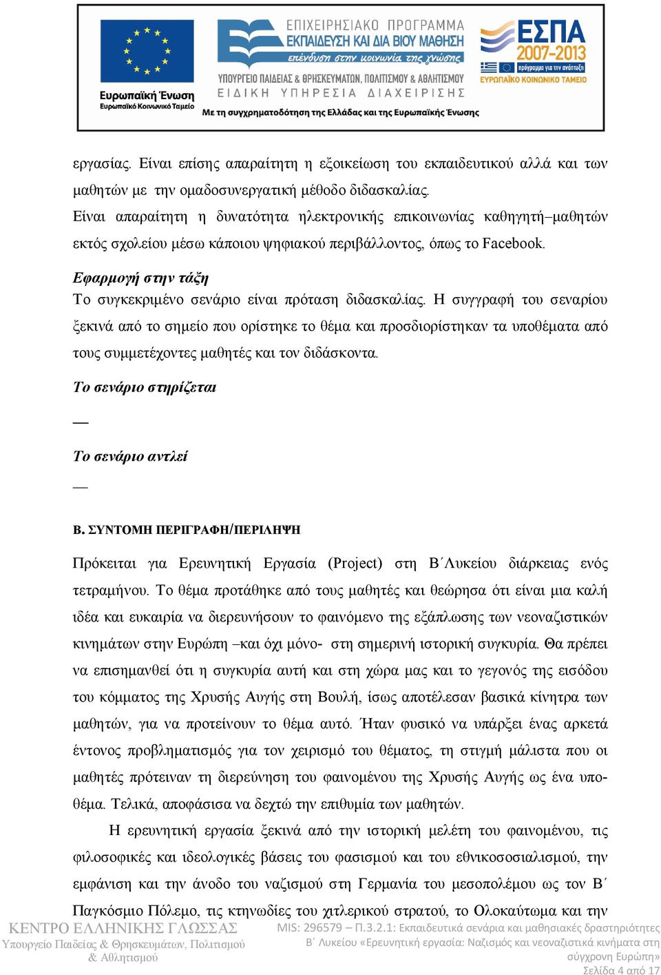 Εφαρμογή στην τάξη Το συγκεκριμένο σενάριο είναι πρόταση διδασκαλίας.